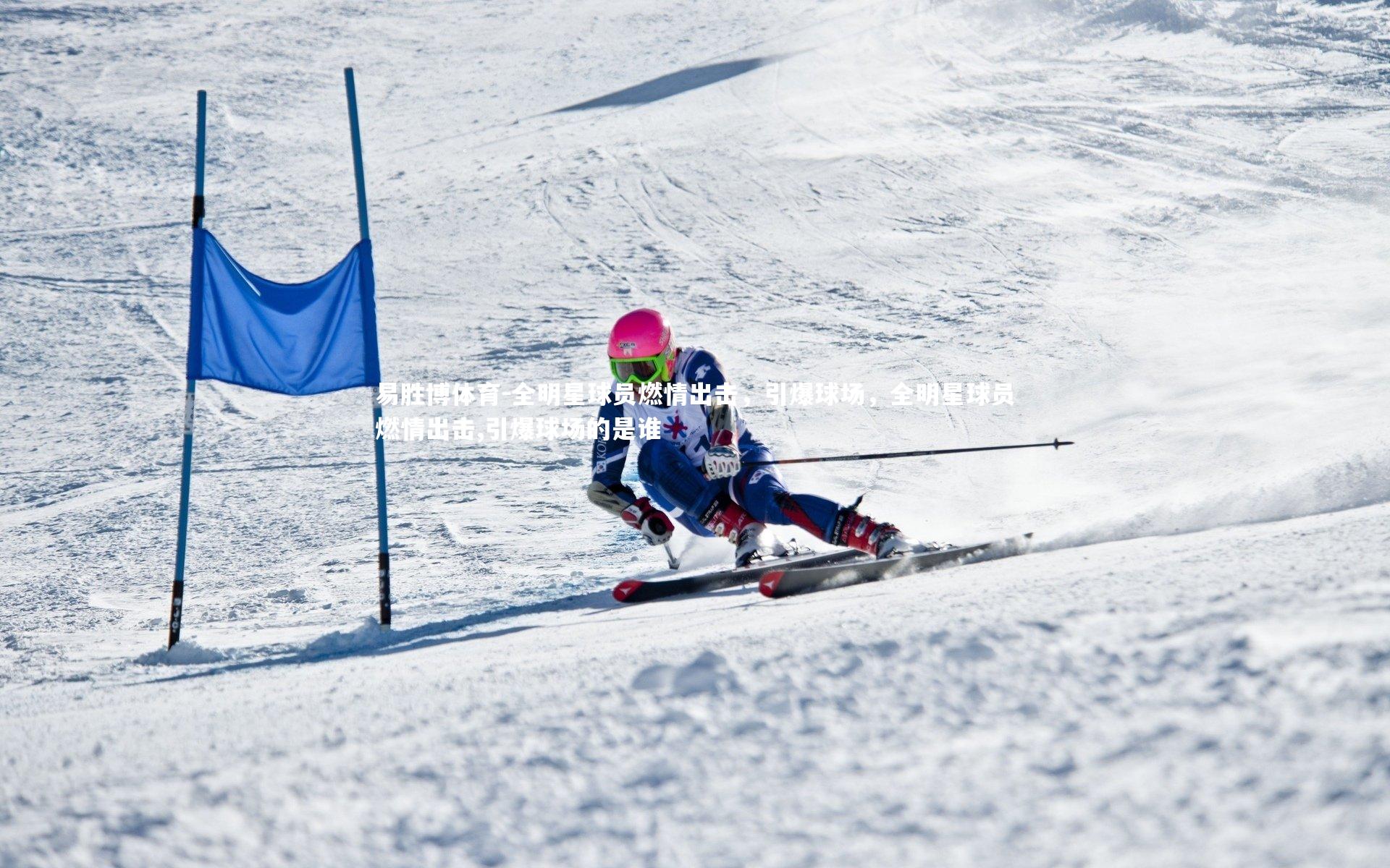 全明星球员燃情出击,引爆球场,全明星球员燃情出击,引爆球场的是谁