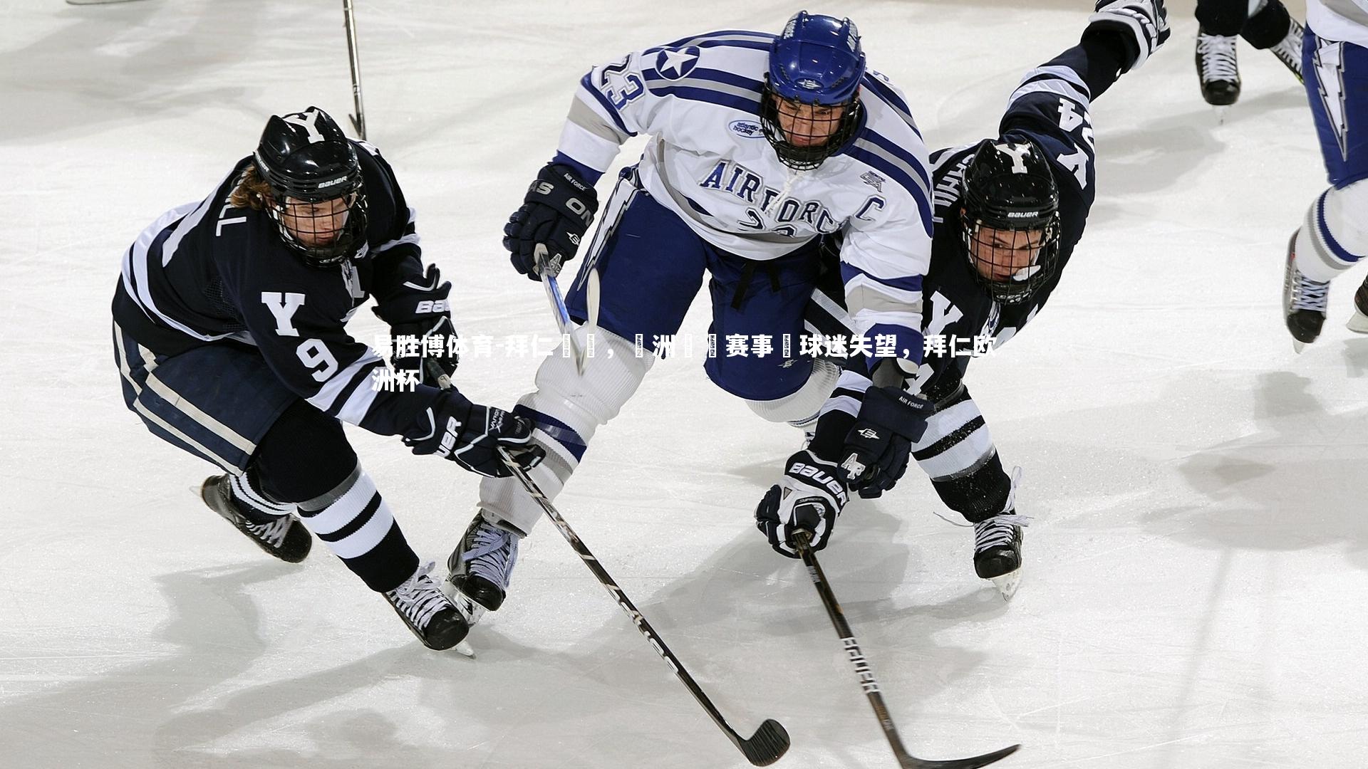 拜仁慘敗,歐洲聯賽赛事讓球迷失望,拜仁欧洲杯