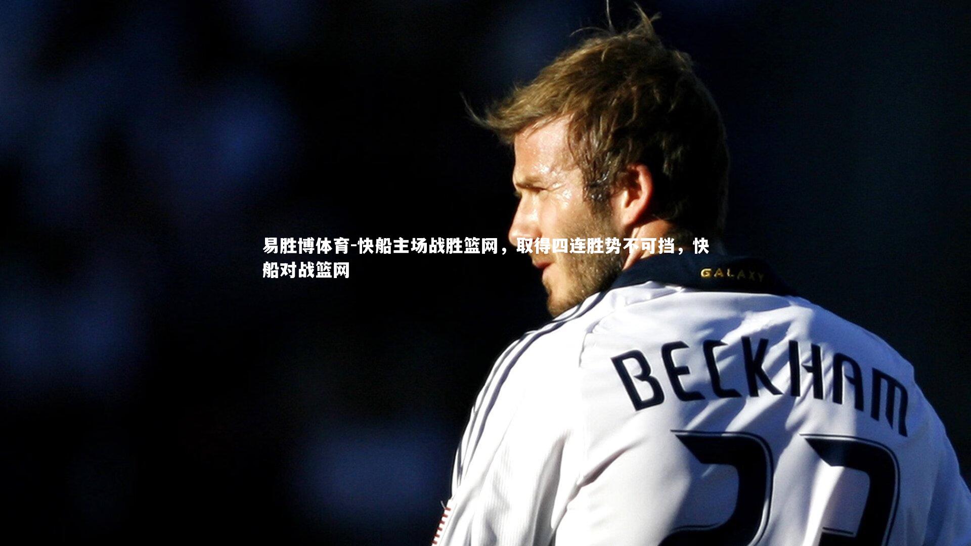 快船主场战胜篮网,取得四连胜势不可挡,快船对战篮网