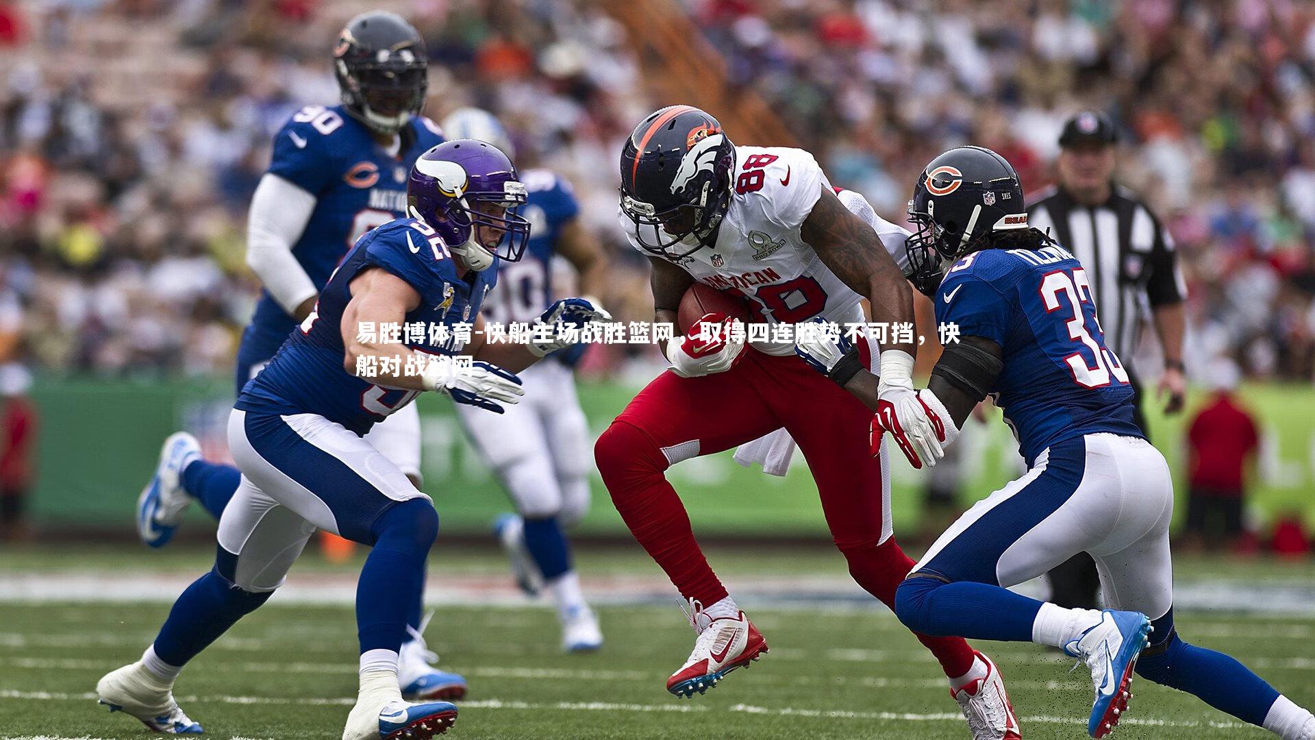 快船主场战胜篮网,取得四连胜势不可挡,快船对战篮网