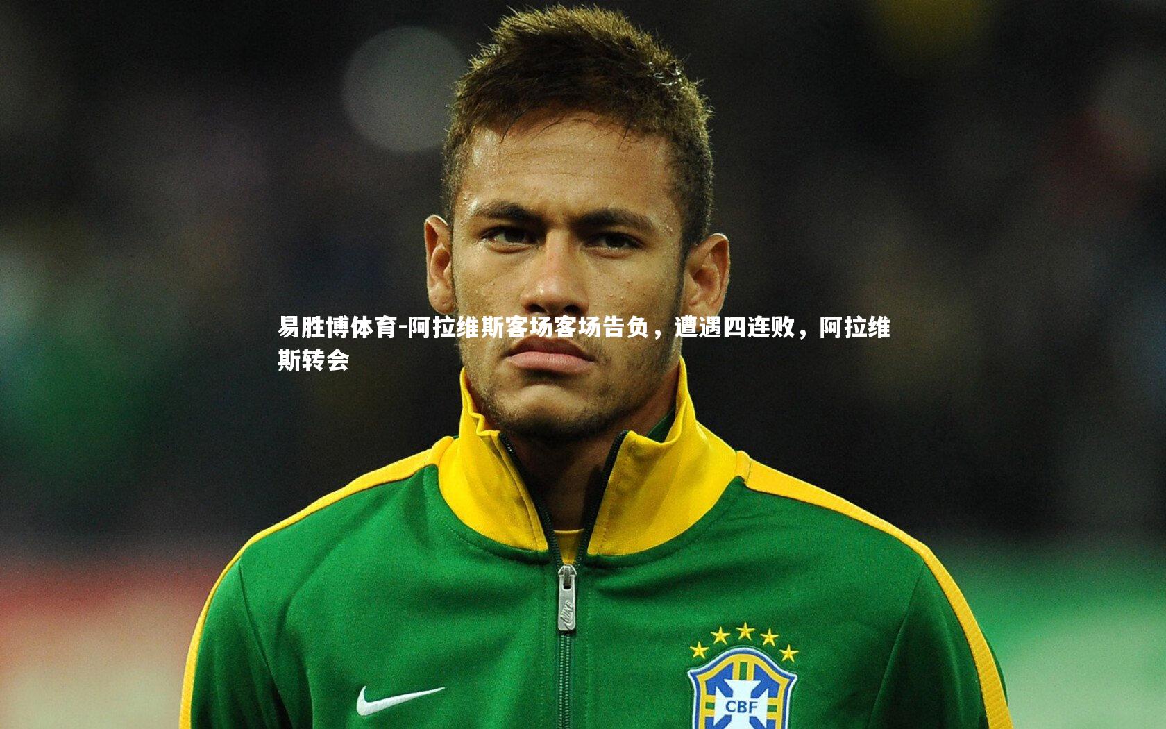 阿拉维斯客场客场告负,遭遇四连败,阿拉维斯转会