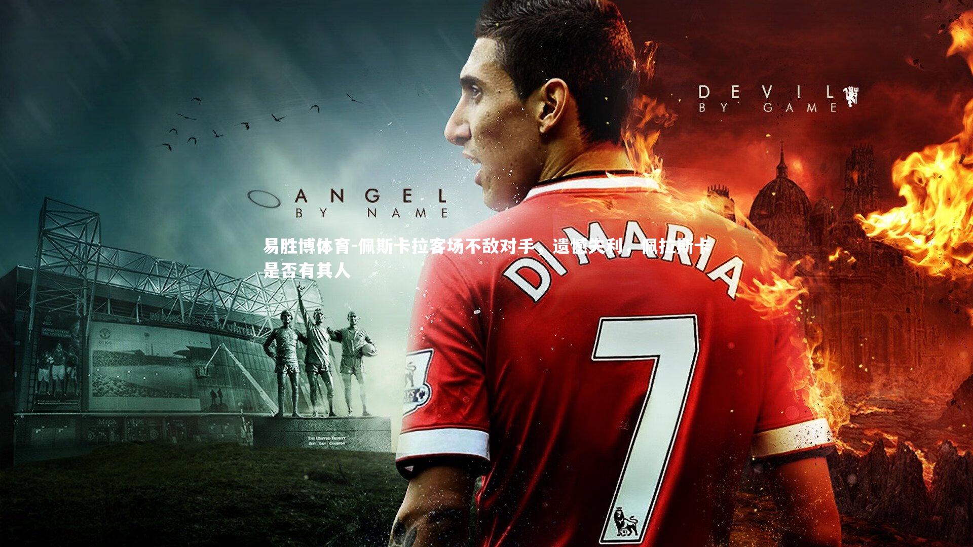 佩斯卡拉客场不敌对手,遗憾失利,佩拉斯卡是否有其人