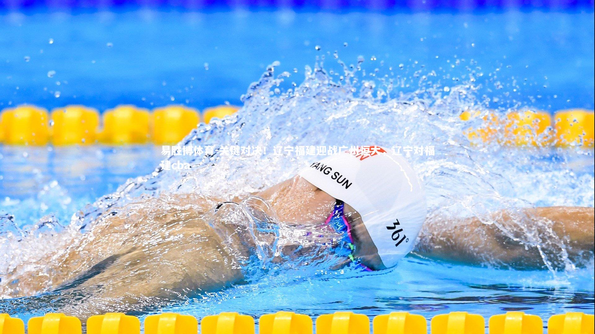 易胜博体育-关键对决!辽宁福建迎战广州恒大,辽宁对福建cba