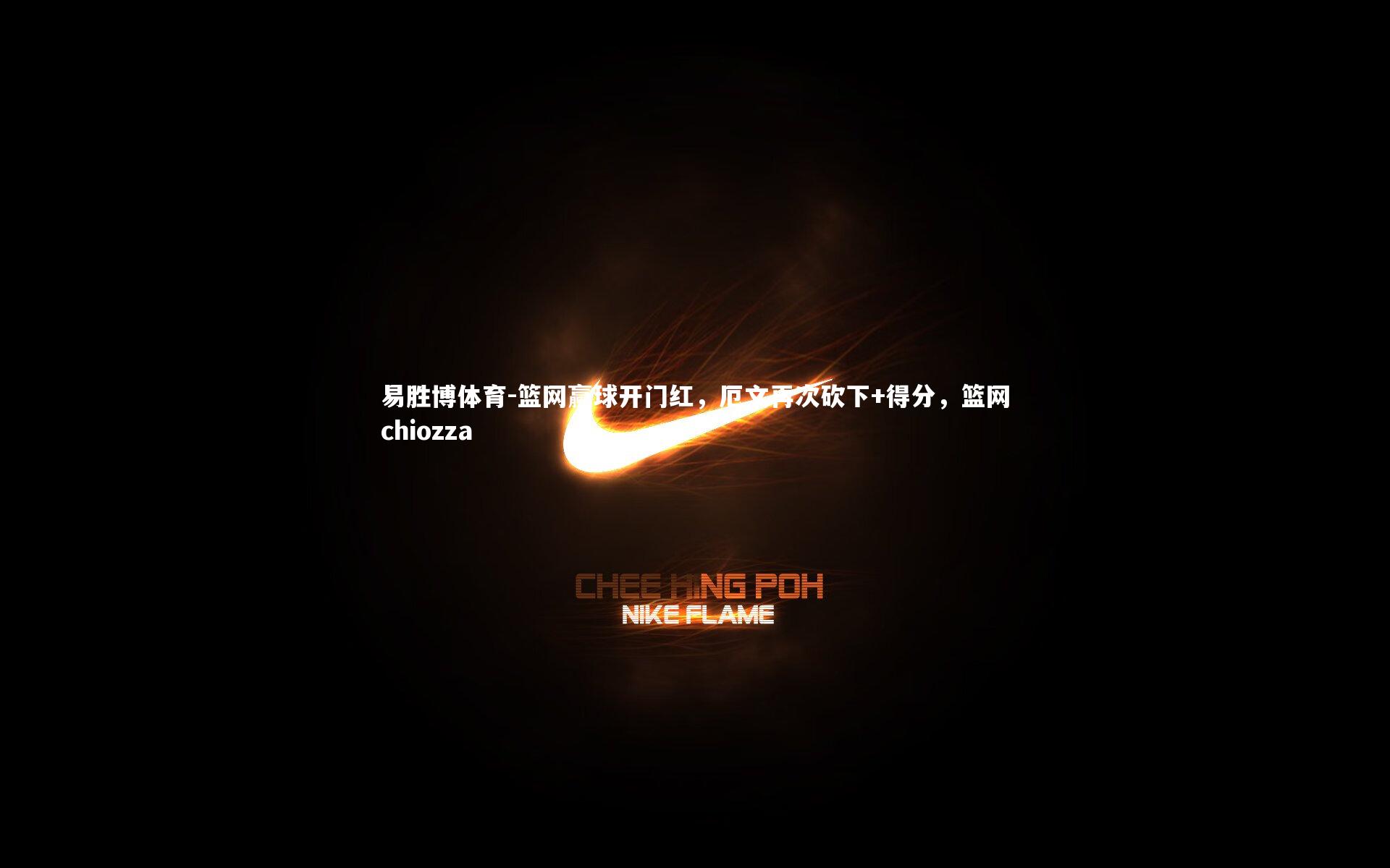 篮网赢球开门红,厄文再次砍下+得分,篮网chiozza