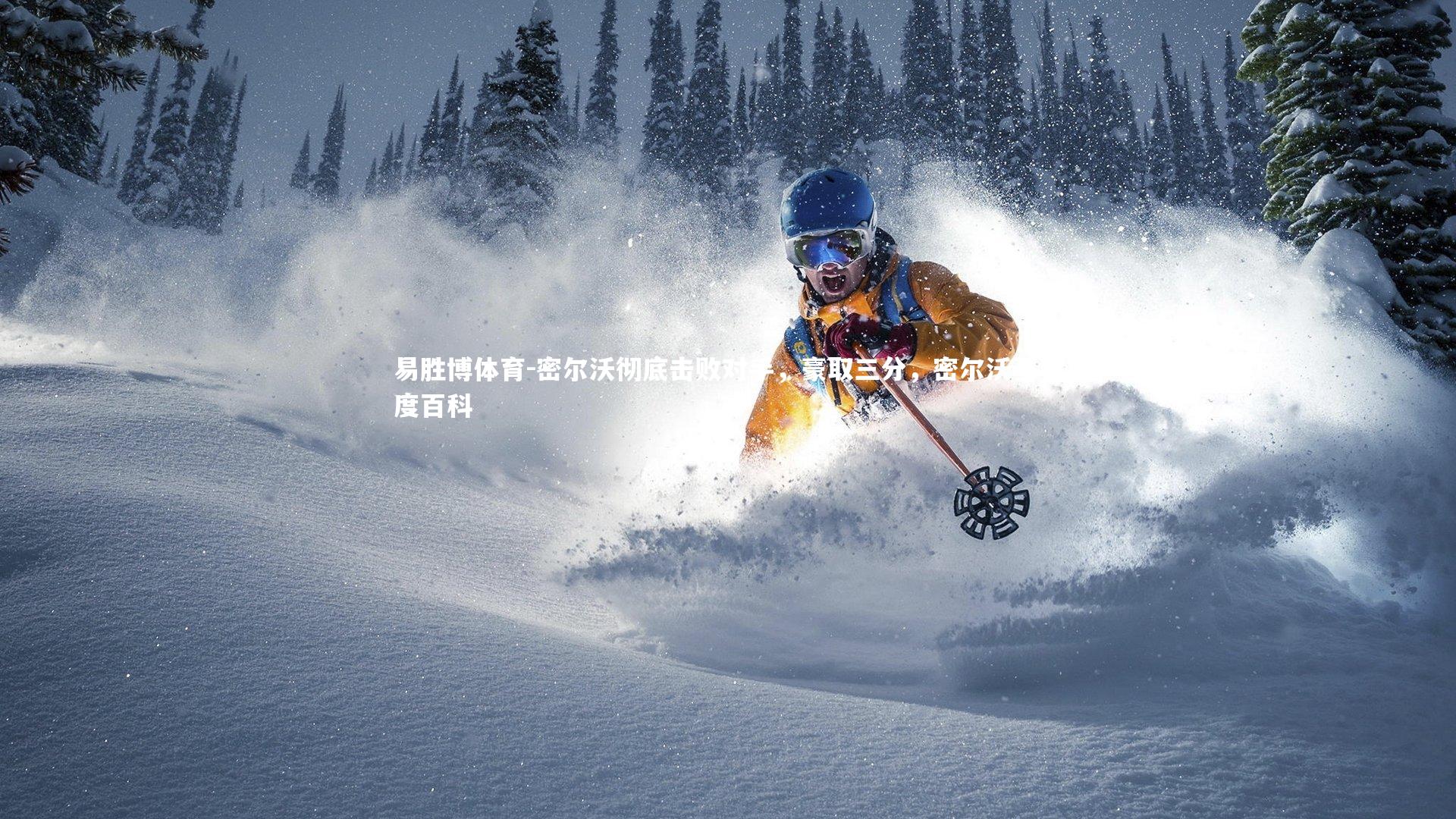 密尔沃彻底击败对手,豪取三分,密尔沃基百度百科