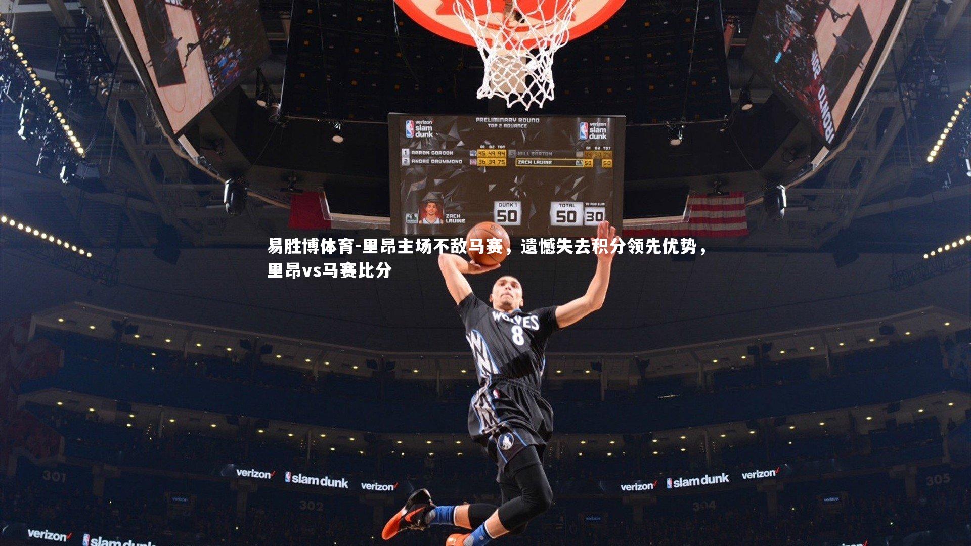 里昂主场不敌马赛,遗憾失去积分领先优势,里昂vs马赛比分