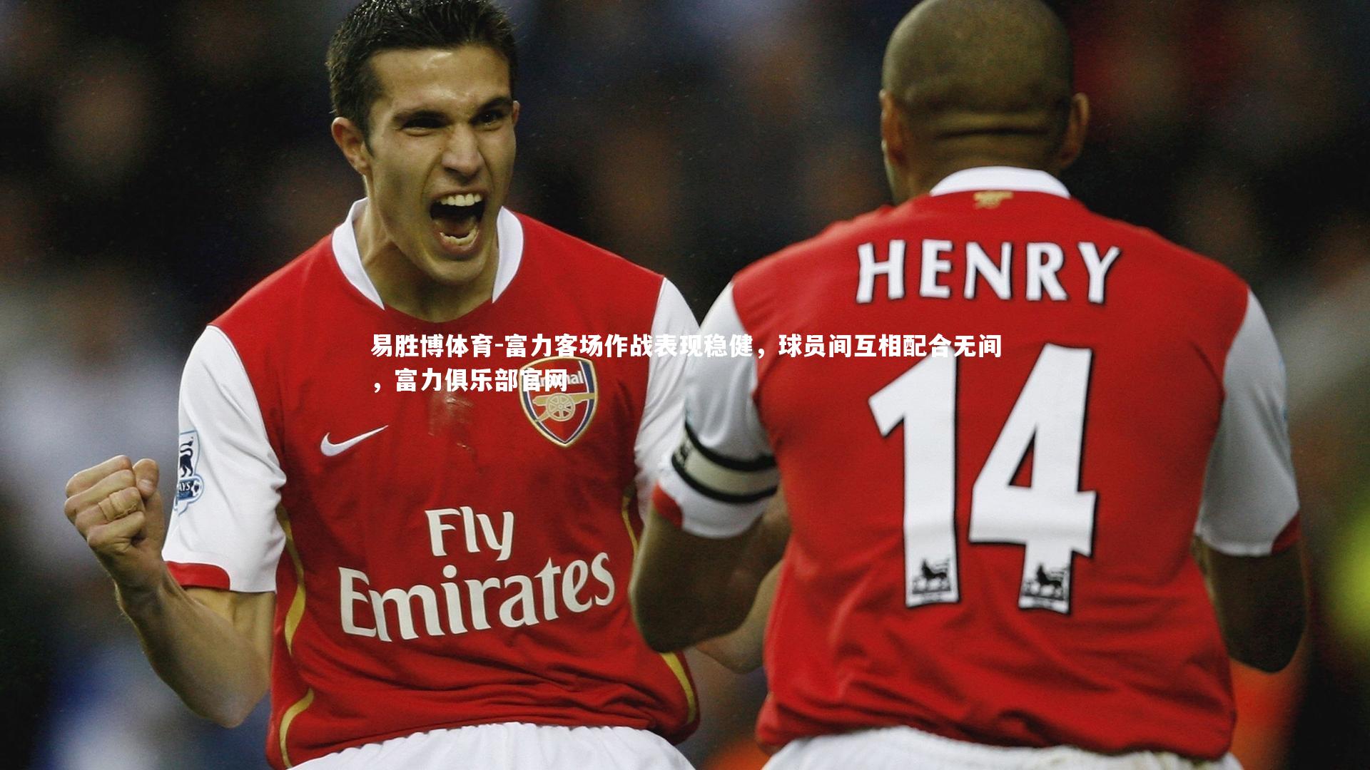 易胜博体育-富力客场作战表现稳健，球员间互相配合无间，富力俱乐部官网