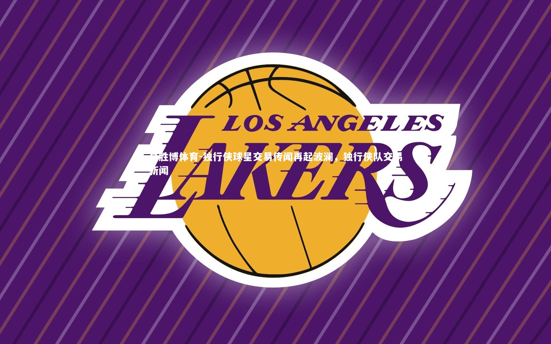 独行侠球星交易传闻再起波澜，独行侠队交易新闻