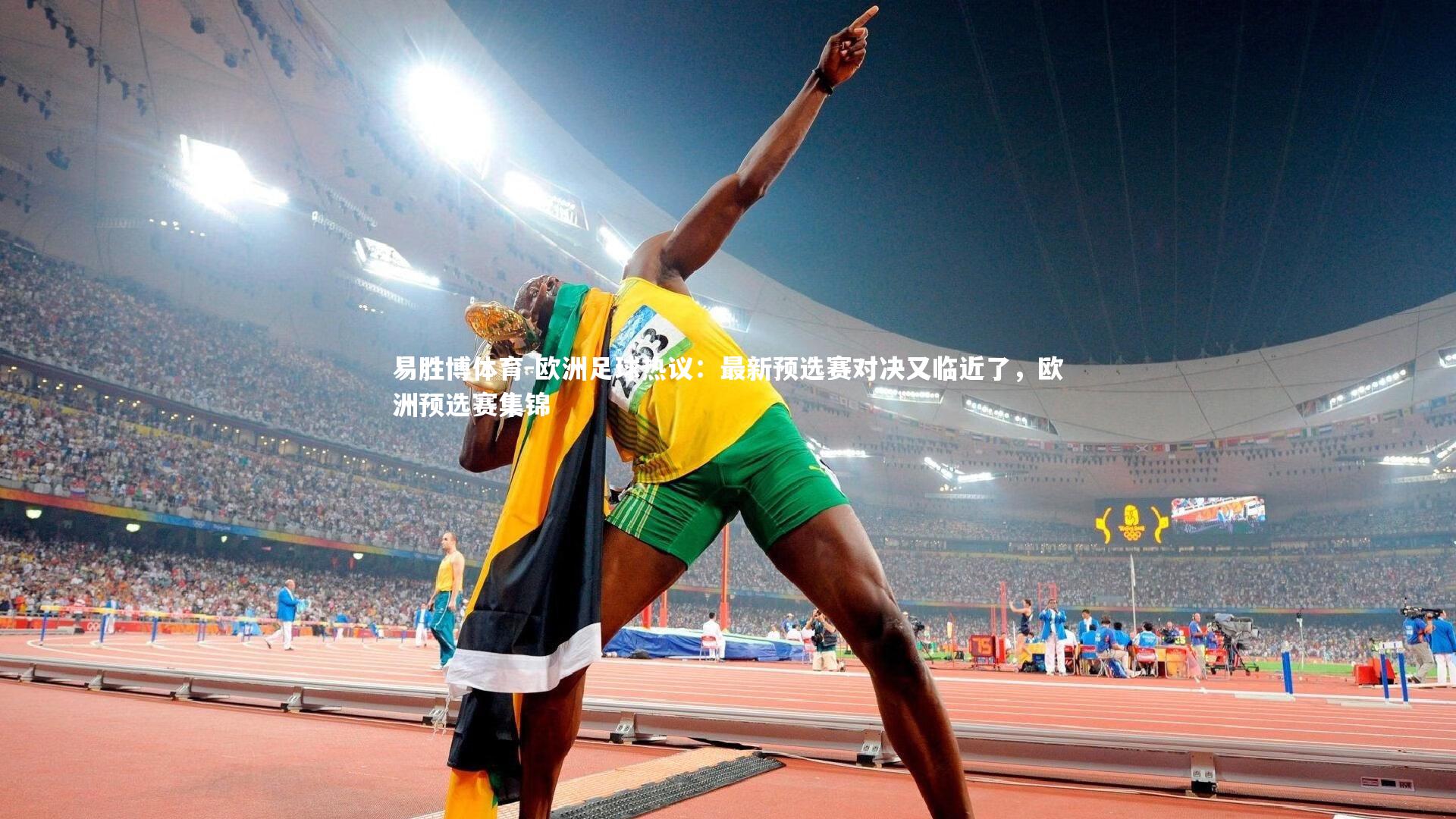 欧洲足球热议：最新预选赛对决又临近了，欧洲预选赛集锦