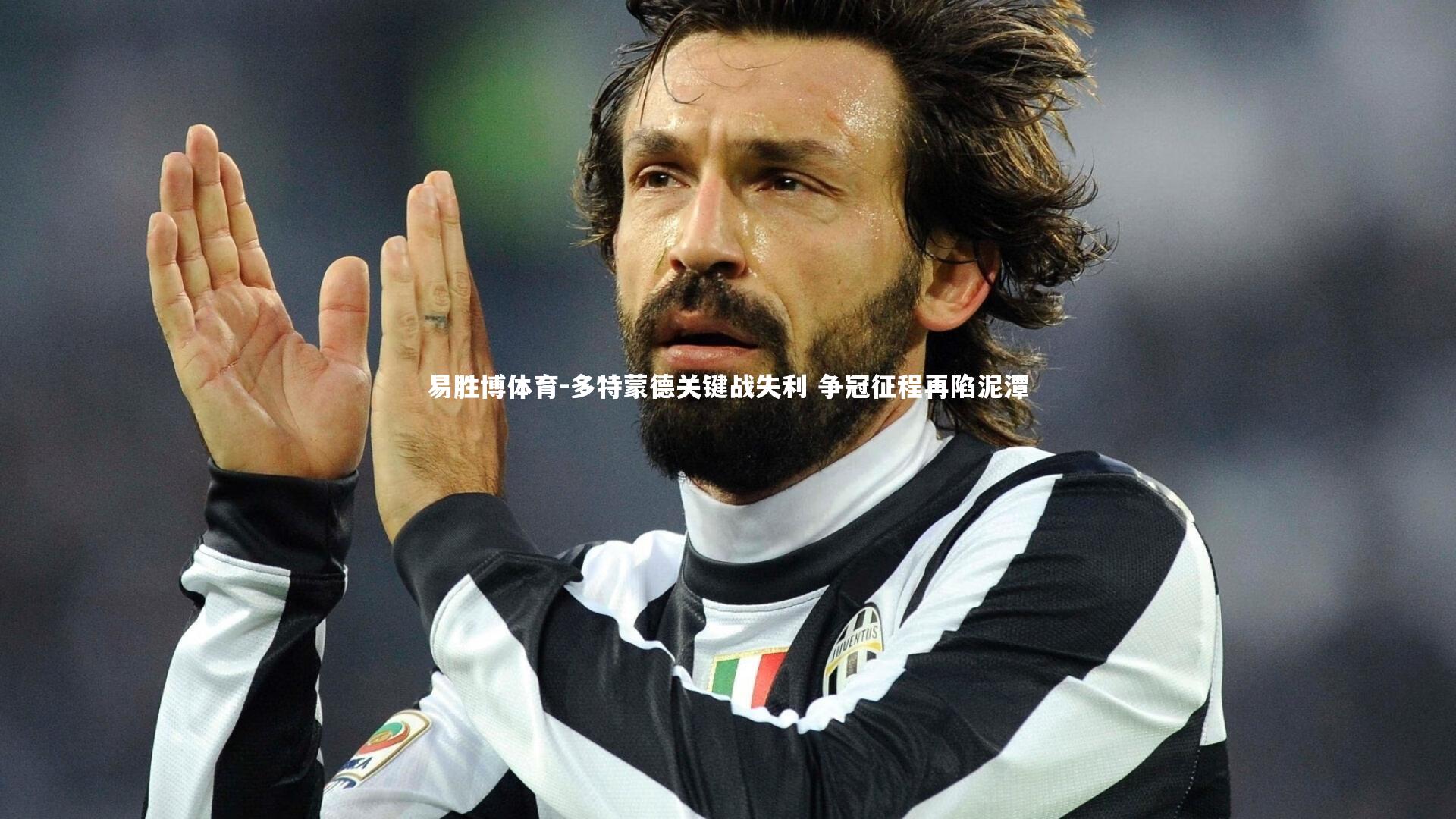 多特蒙德关键战失利 争冠征程再陷泥潭