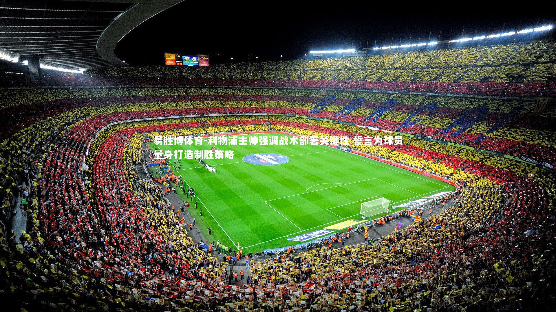 利物浦主帅强调战术部署关键性 誓言为球员量身打造制胜策略