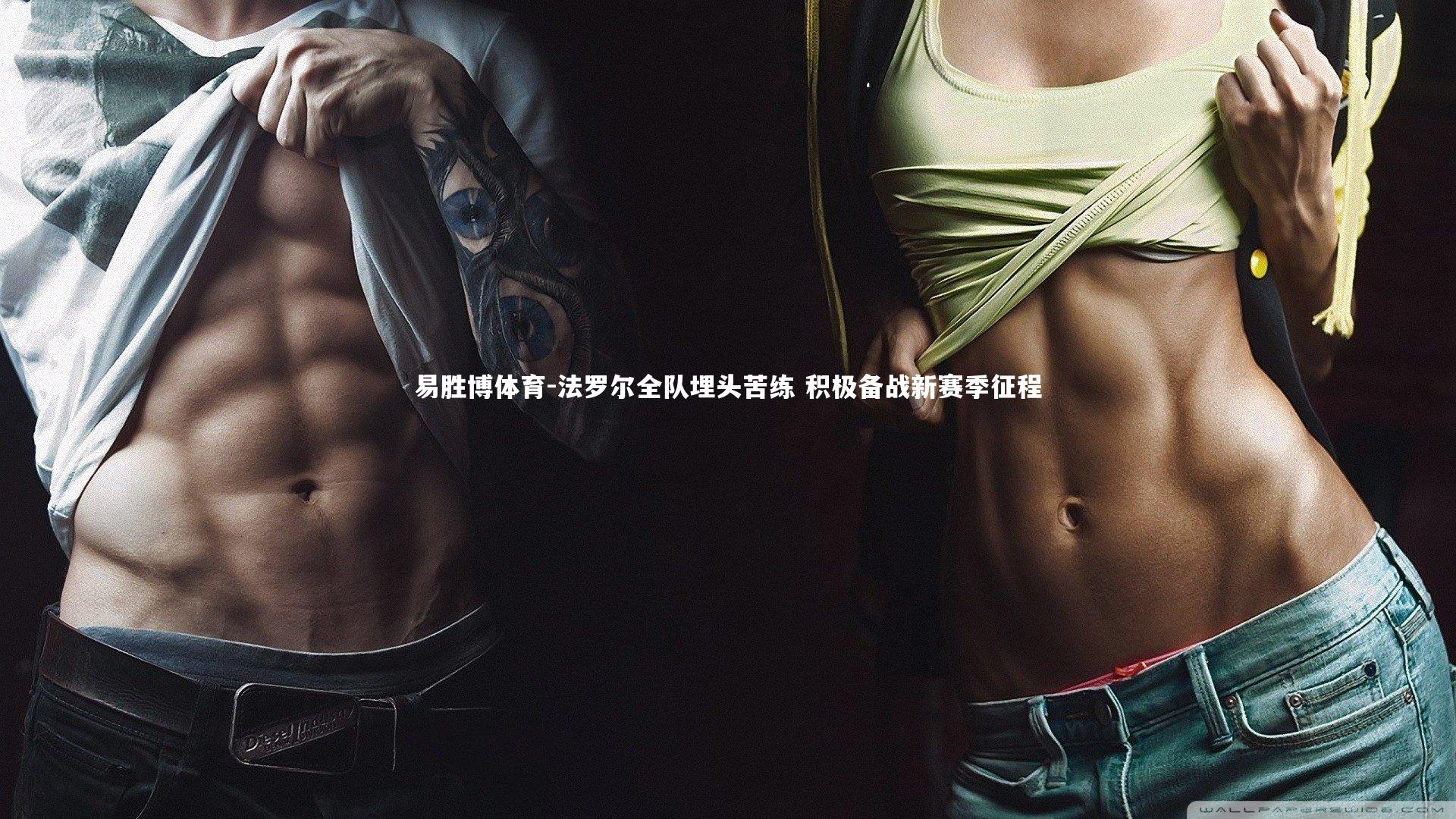 法罗尔全队埋头苦练 积极备战新赛季征程