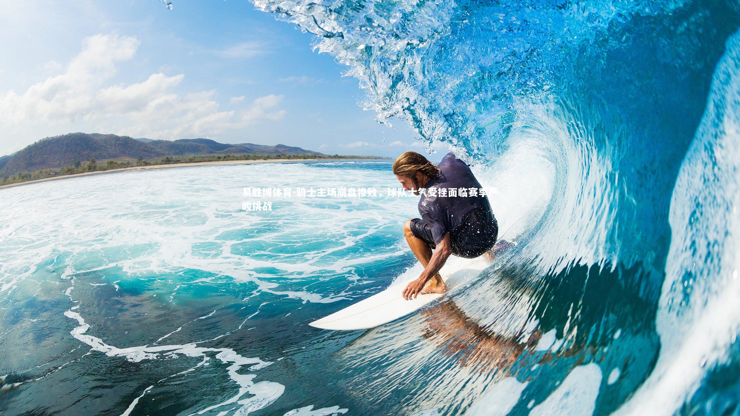 骑士主场崩盘惨败，球队士气受挫面临赛季严峻挑战