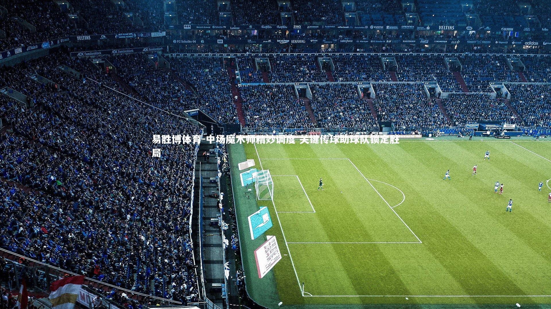 中场魔术师精妙调度 关键传球助球队锁定胜局