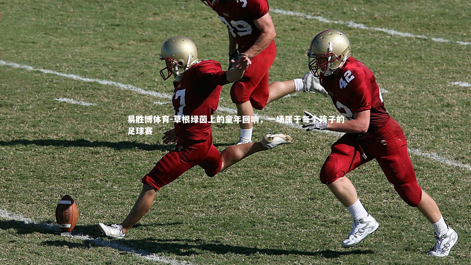 草根绿茵上的童年回响，一场属于每个孩子的足球赛