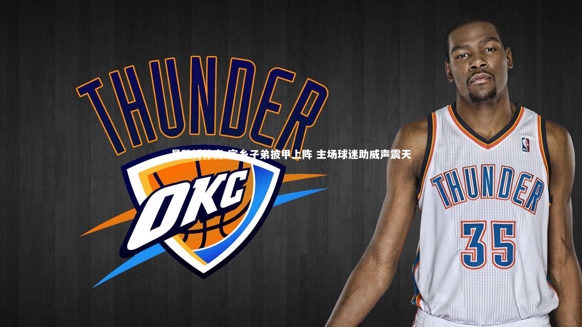 家乡子弟披甲上阵 主场球迷助威声震天