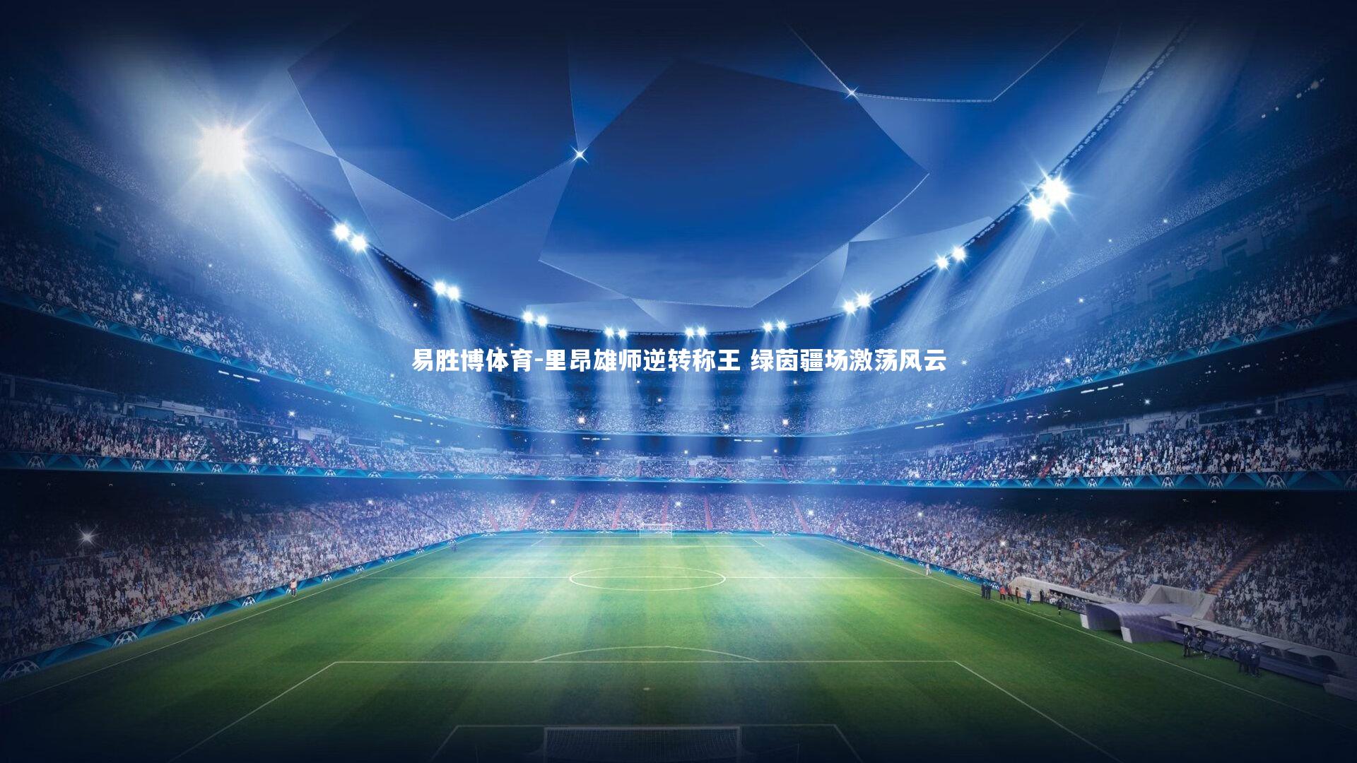 里昂雄师逆转称王 绿茵疆场激荡风云