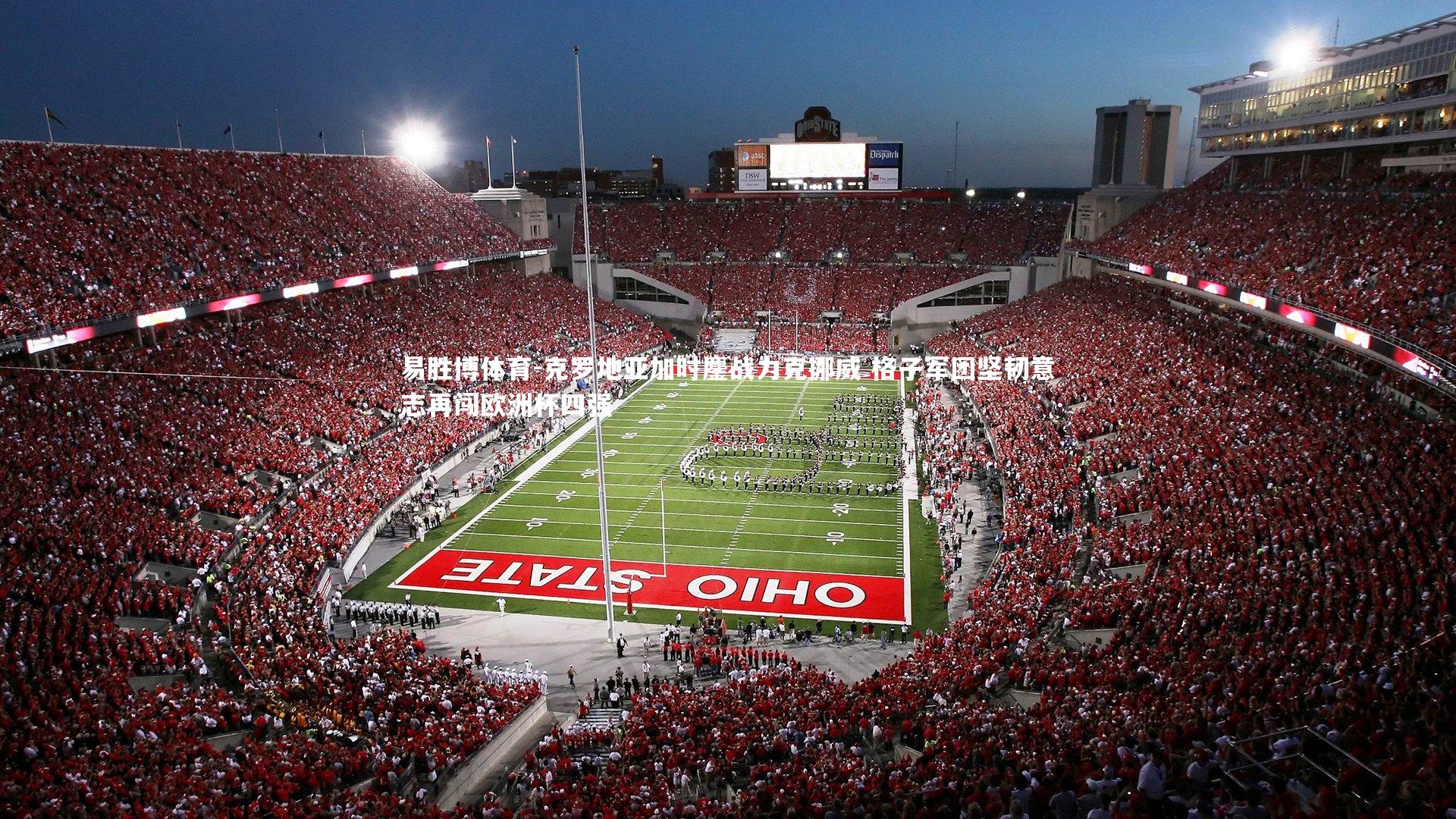 克罗地亚加时鏖战力克挪威 格子军团坚韧意志再闯欧洲杯四强