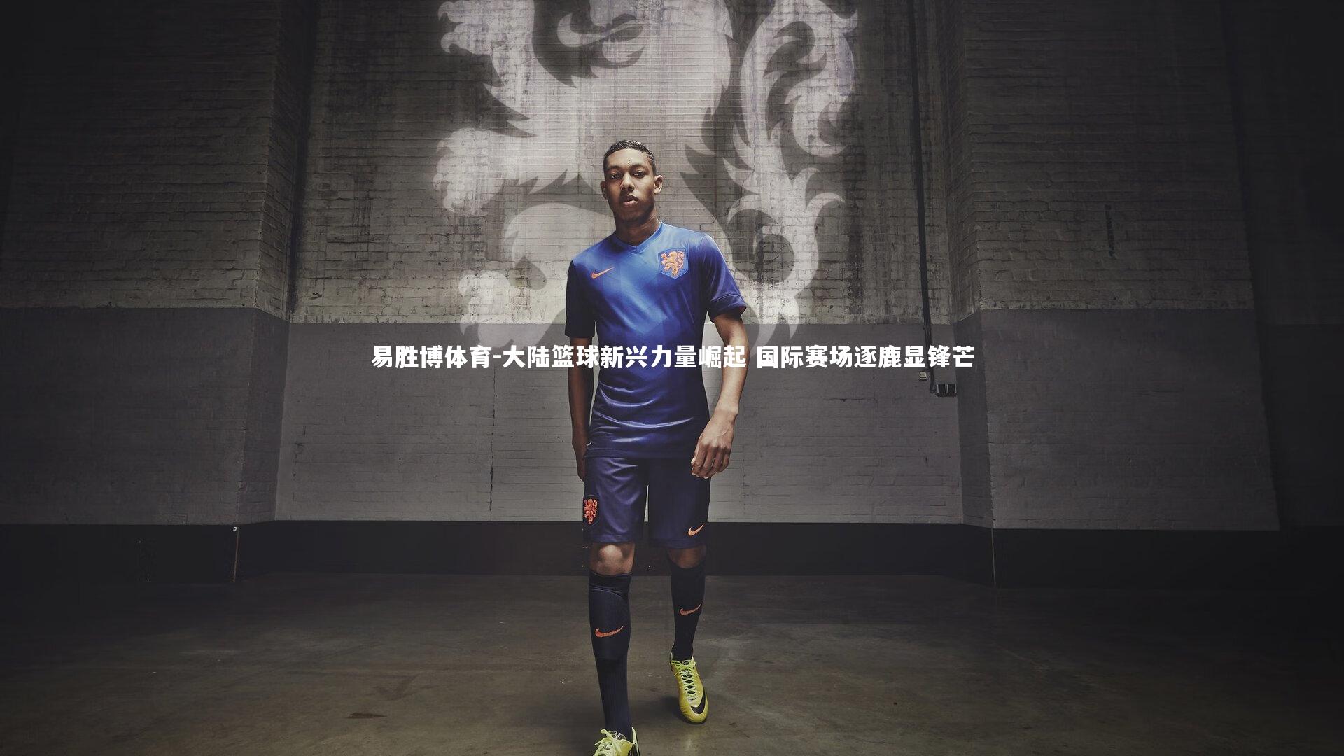 大陆篮球新兴力量崛起 国际赛场逐鹿显锋芒