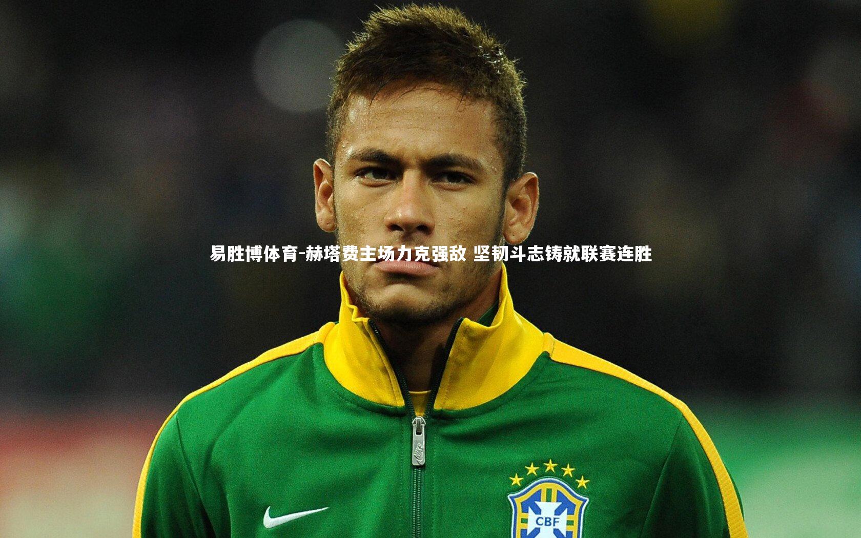 赫塔费主场力克强敌 坚韧斗志铸就联赛连胜