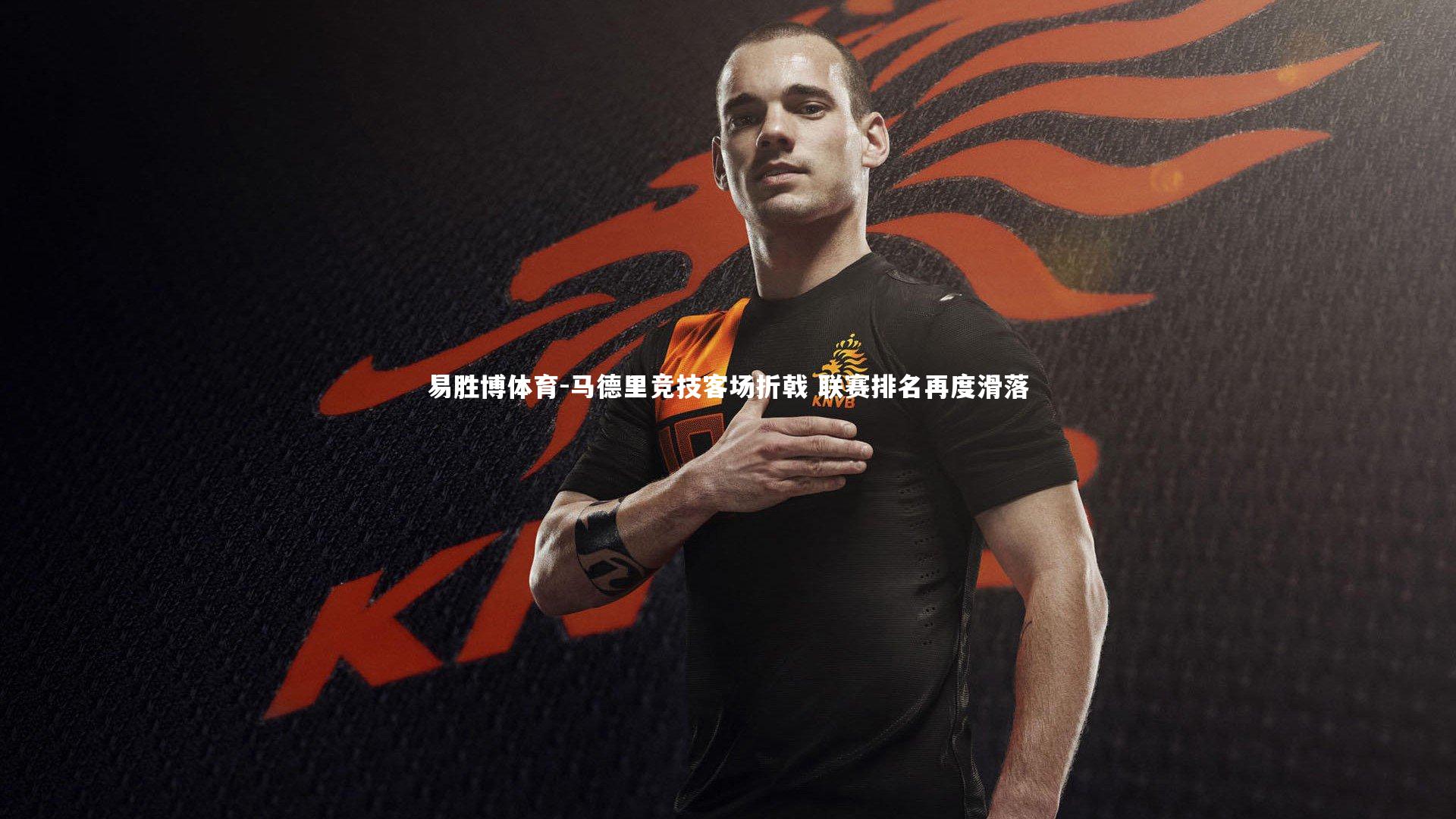 马德里竞技客场折戟 联赛排名再度滑落