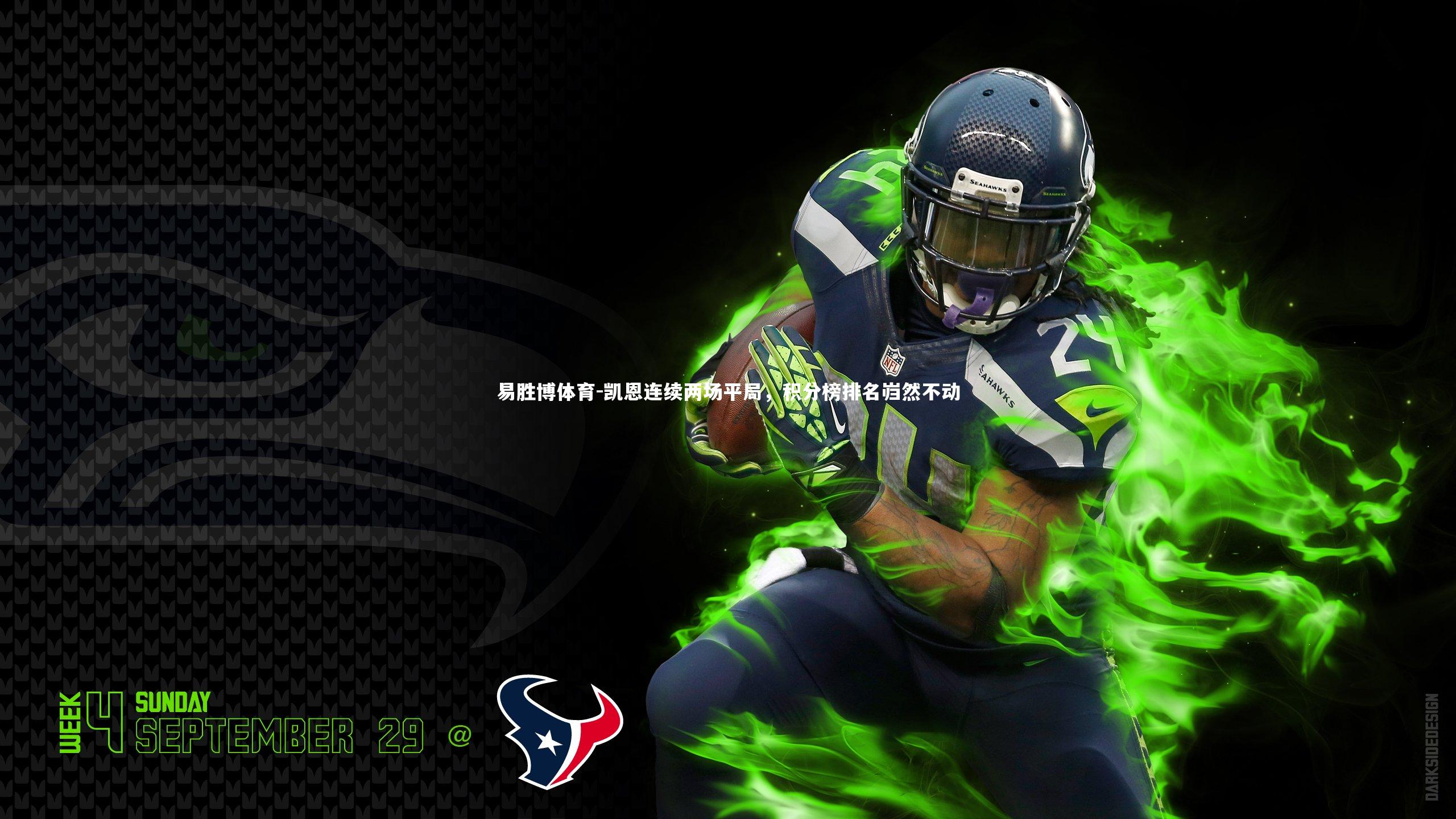 凯恩连续两场平局，积分榜排名岿然不动