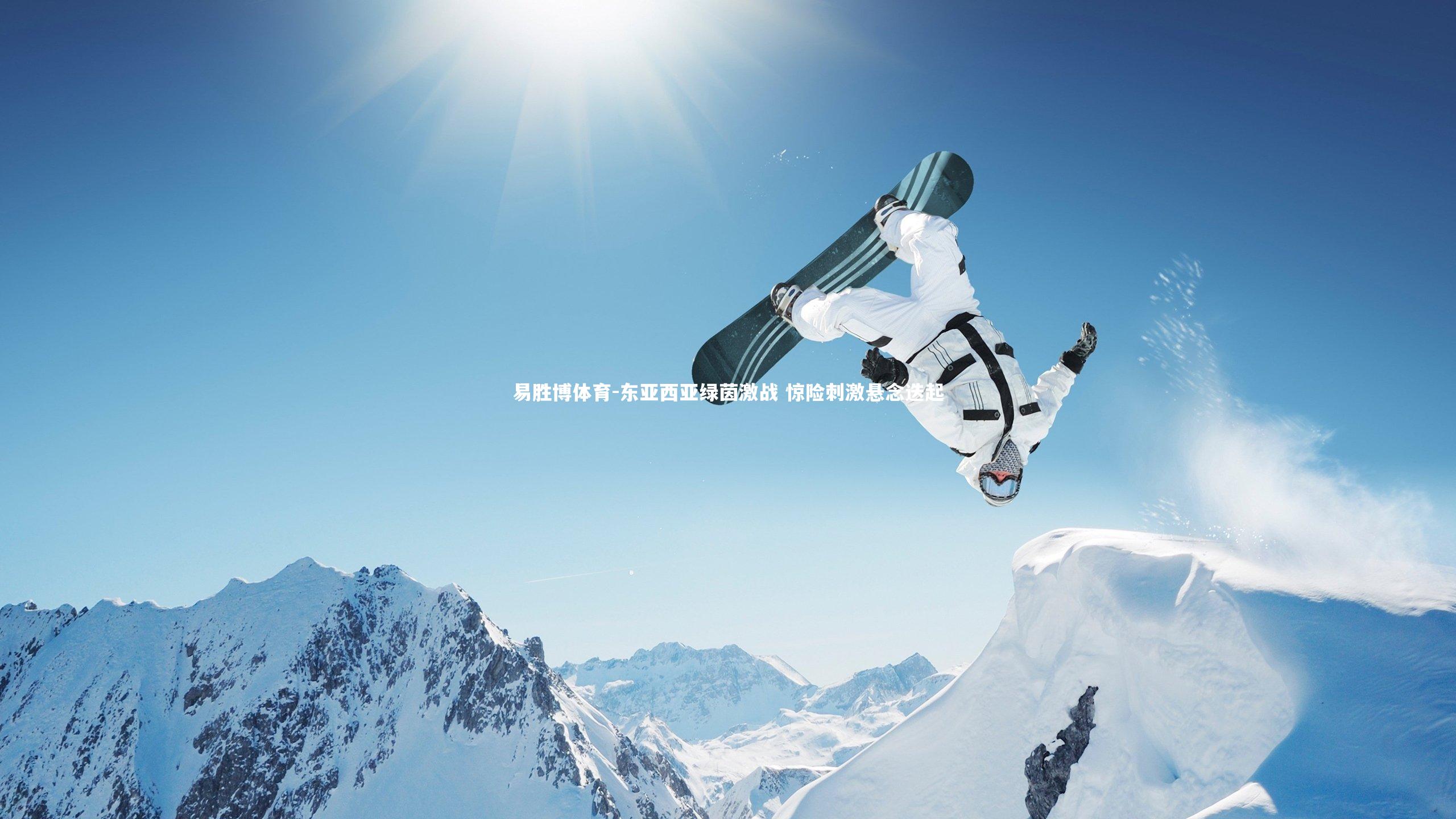 东亚西亚绿茵激战 惊险刺激悬念迭起