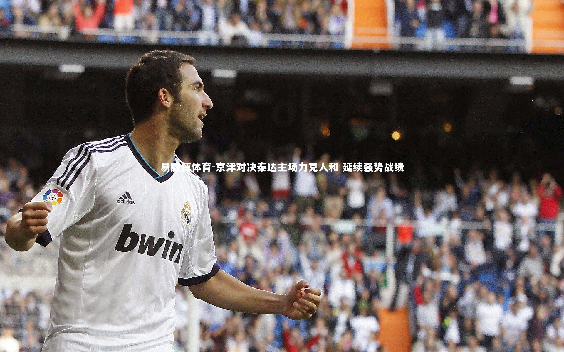 京津对决泰达主场力克人和 延续强势战绩