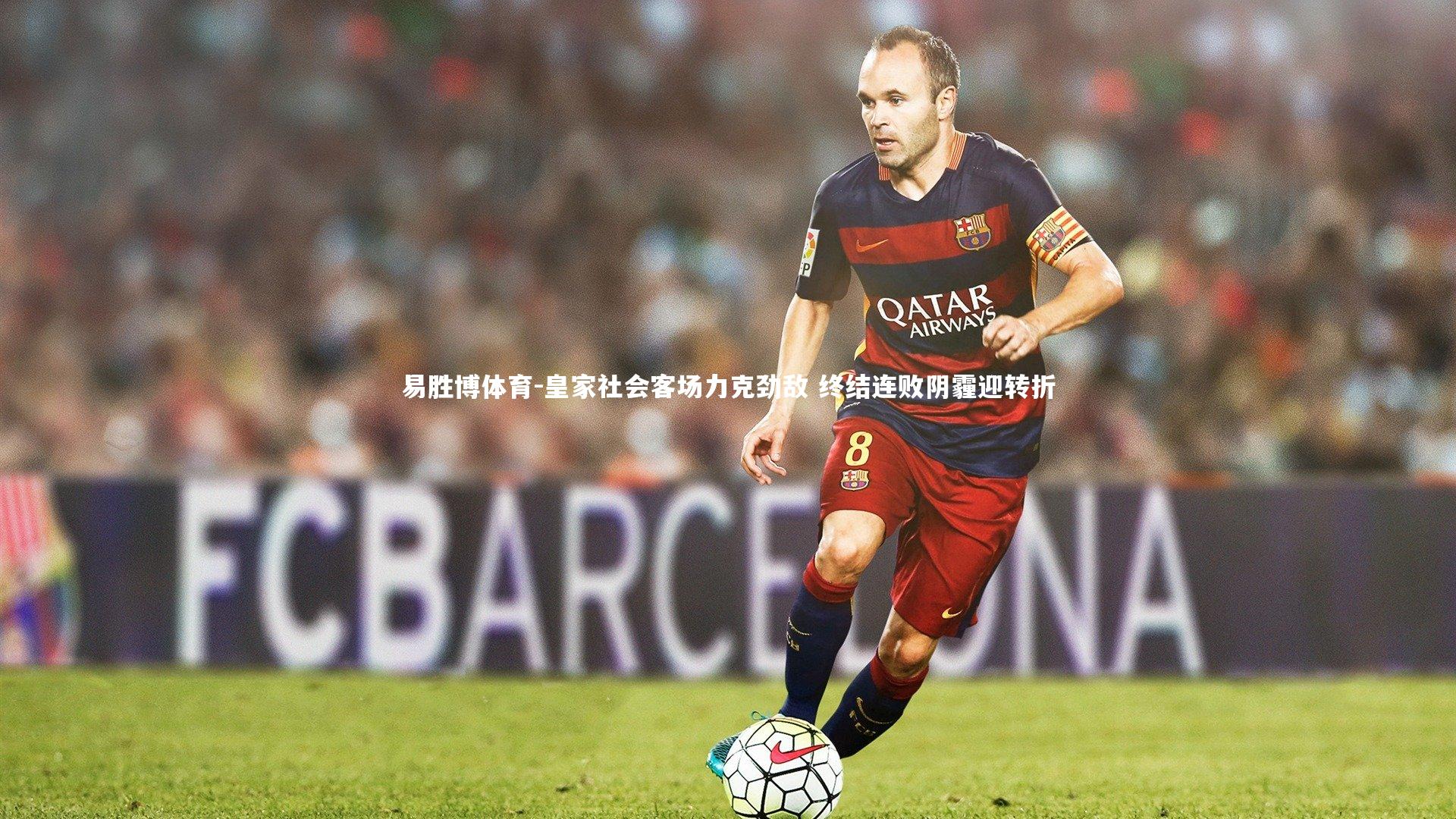 皇家社会客场力克劲敌 终结连败阴霾迎转折