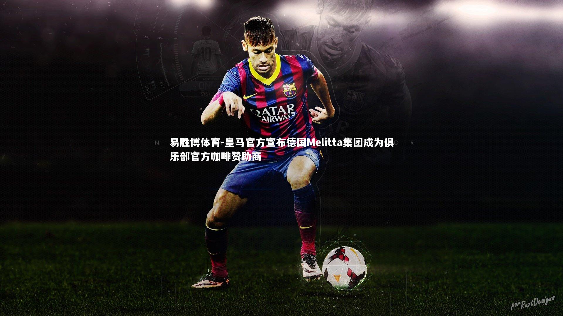 皇马官方宣布德国Melitta集团成为俱乐部官方咖啡赞助商