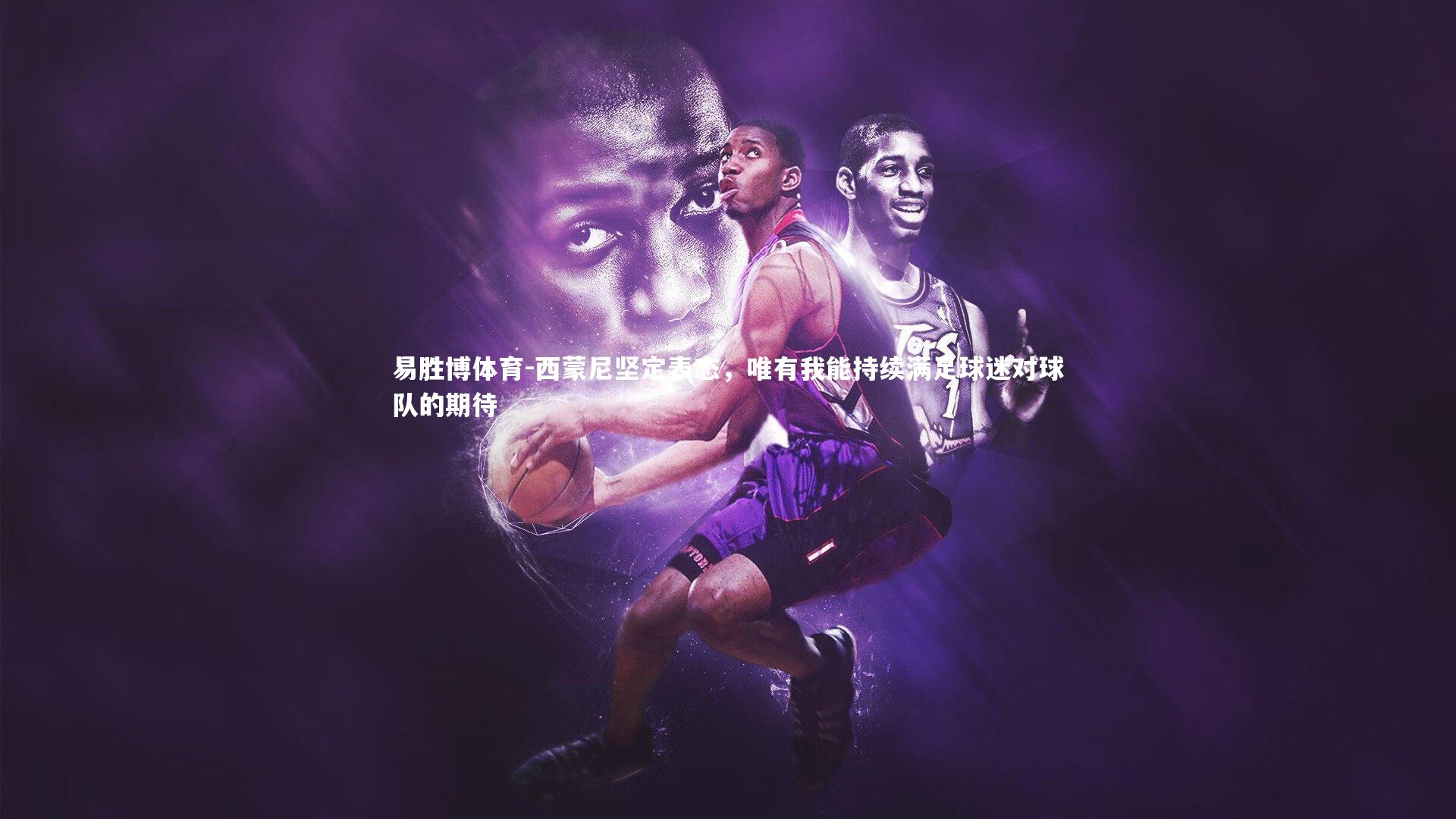 西蒙尼坚定表态，唯有我能持续满足球迷对球队的期待