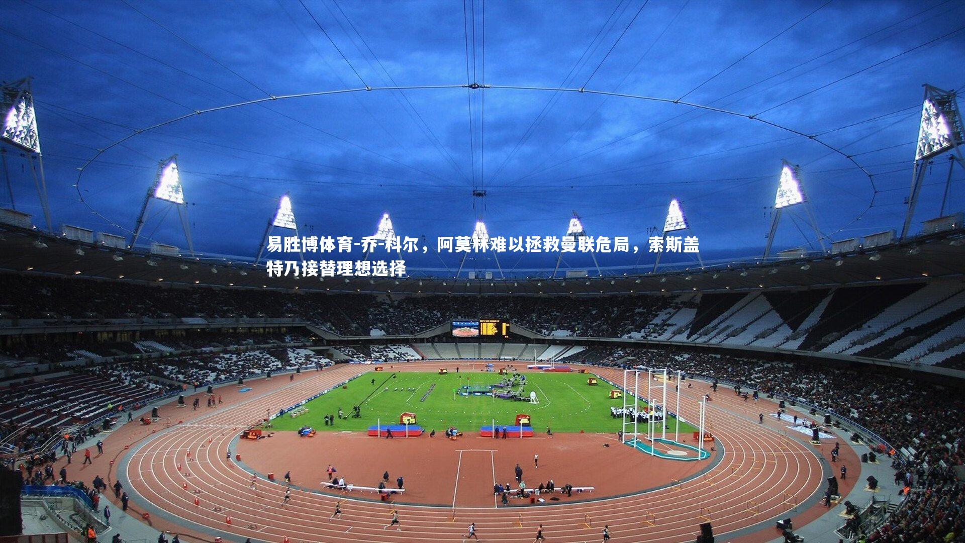 乔-科尔,阿莫林难以拯救曼联危局,索斯盖特乃接替理想选择