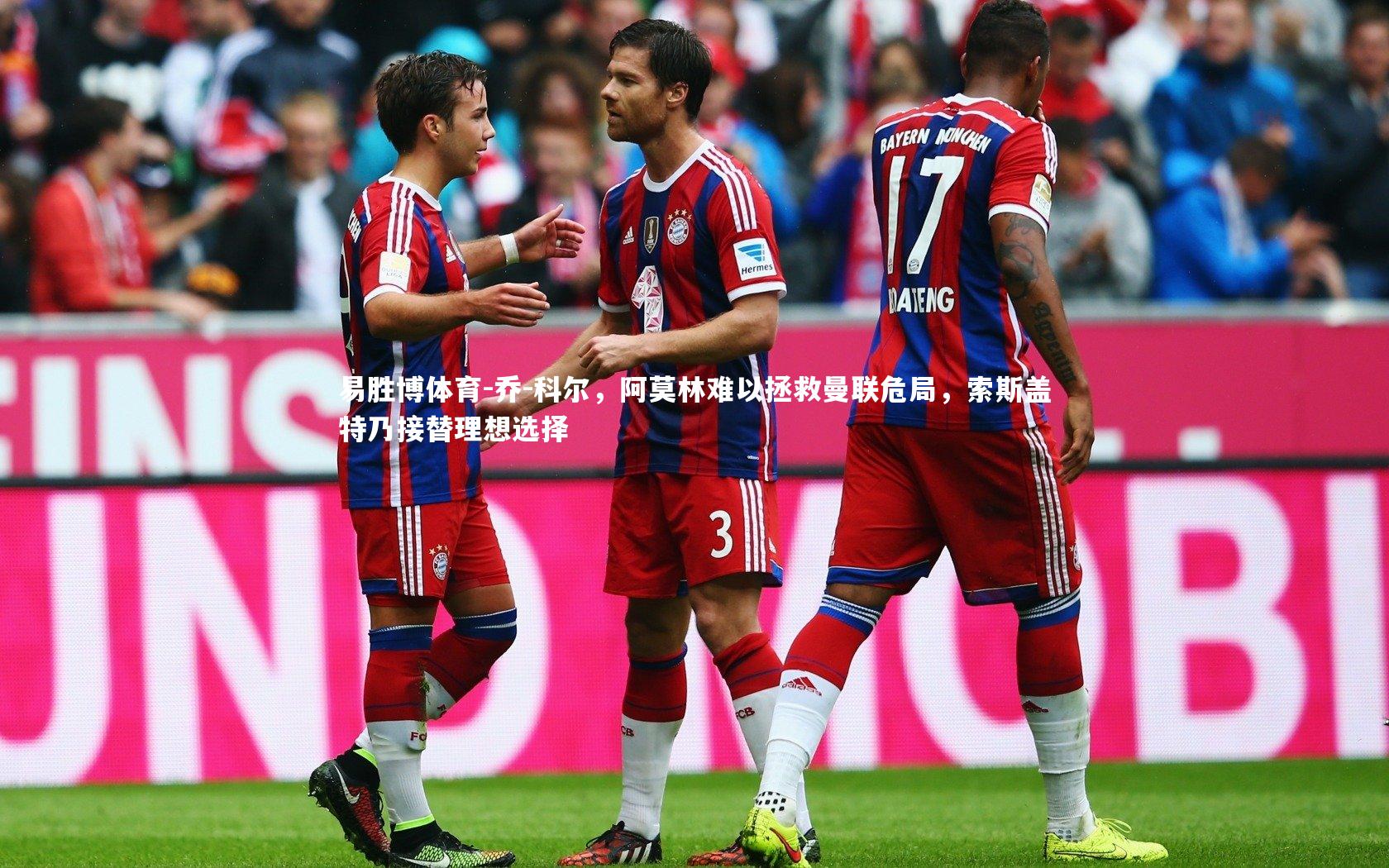 乔-科尔,阿莫林难以拯救曼联危局,索斯盖特乃接替理想选择