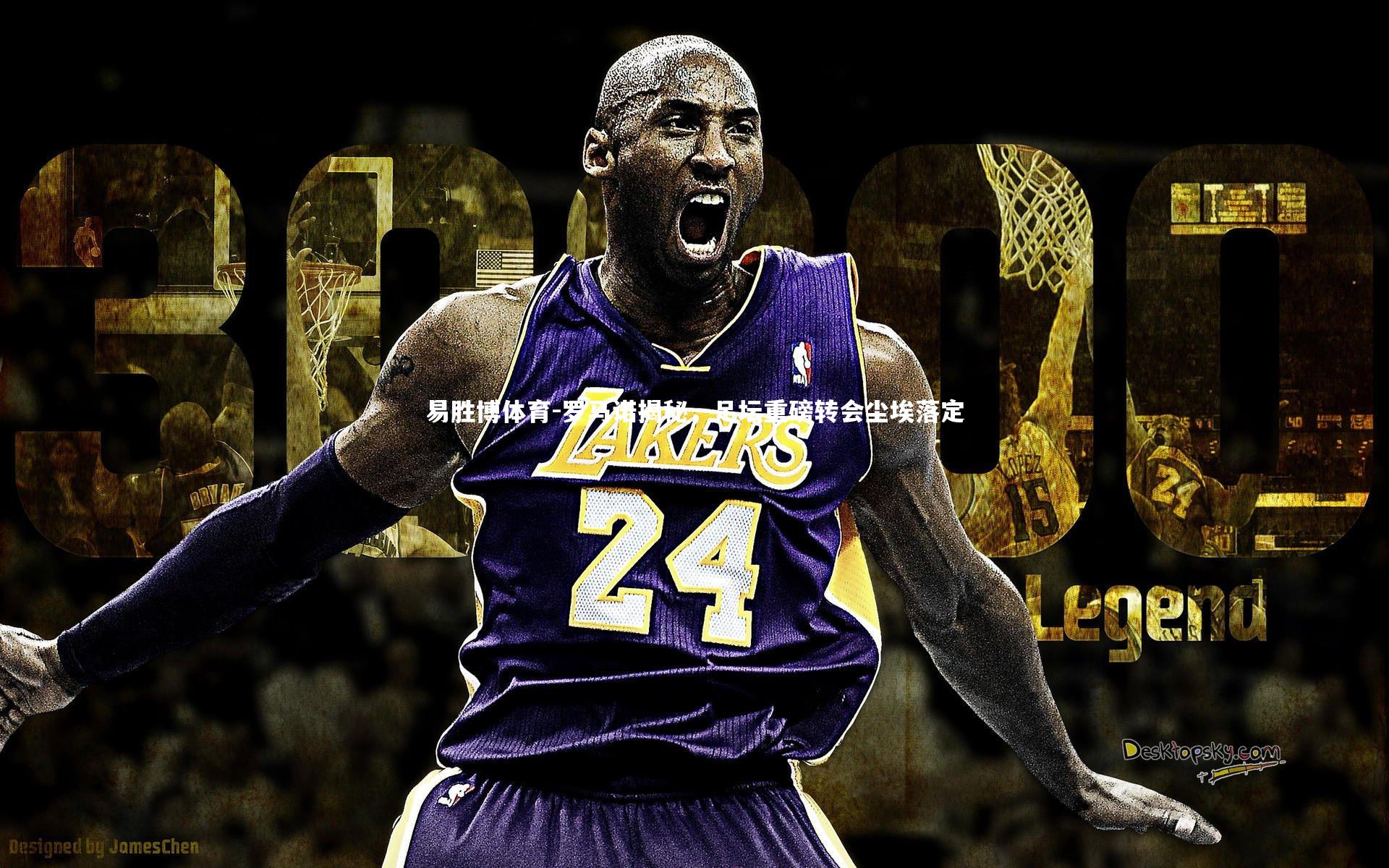 罗马诺揭秘,足坛重磅转会尘埃落定