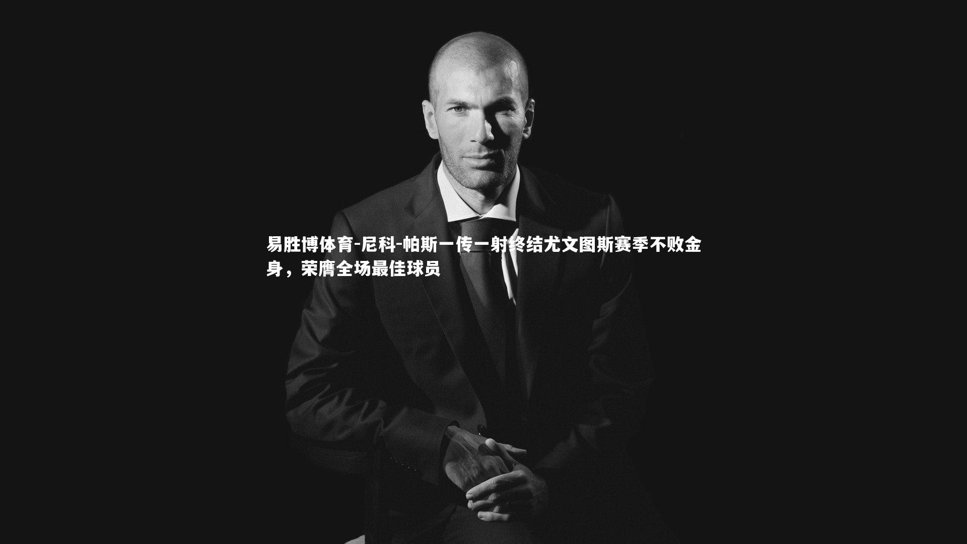 尼科-帕斯一传一射终结尤文图斯赛季不败金身,荣膺全场最佳球员