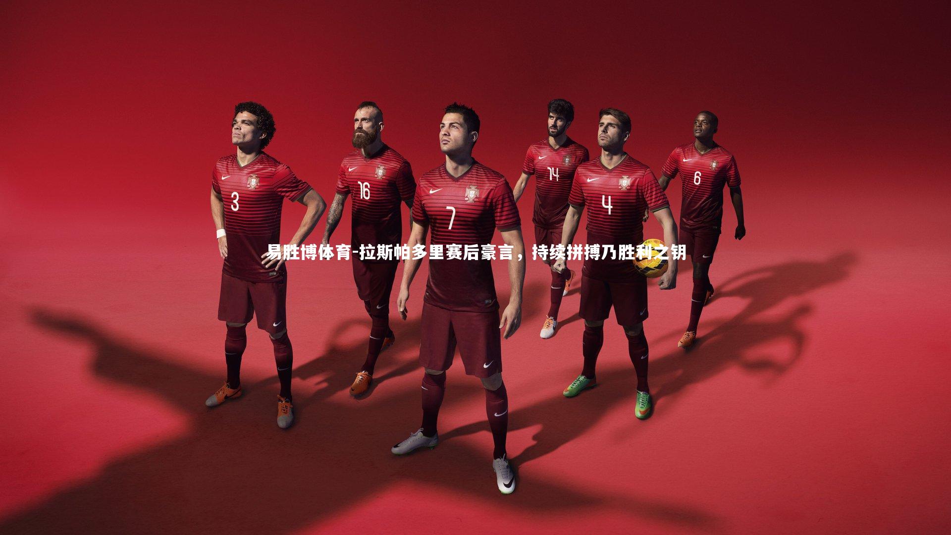 拉斯帕多里赛后豪言，持续拼搏乃胜利之钥