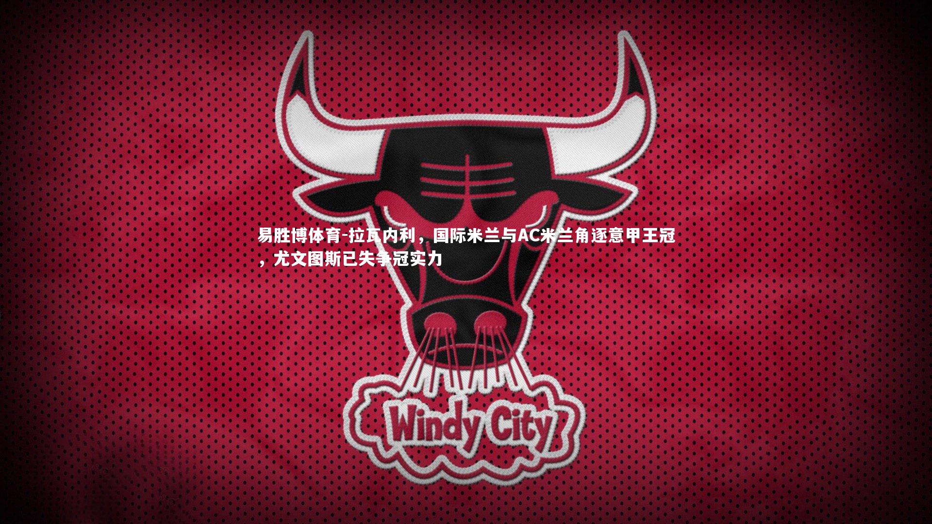 拉瓦内利，国际米兰与AC米兰角逐意甲王冠，尤文图斯已失争冠实力