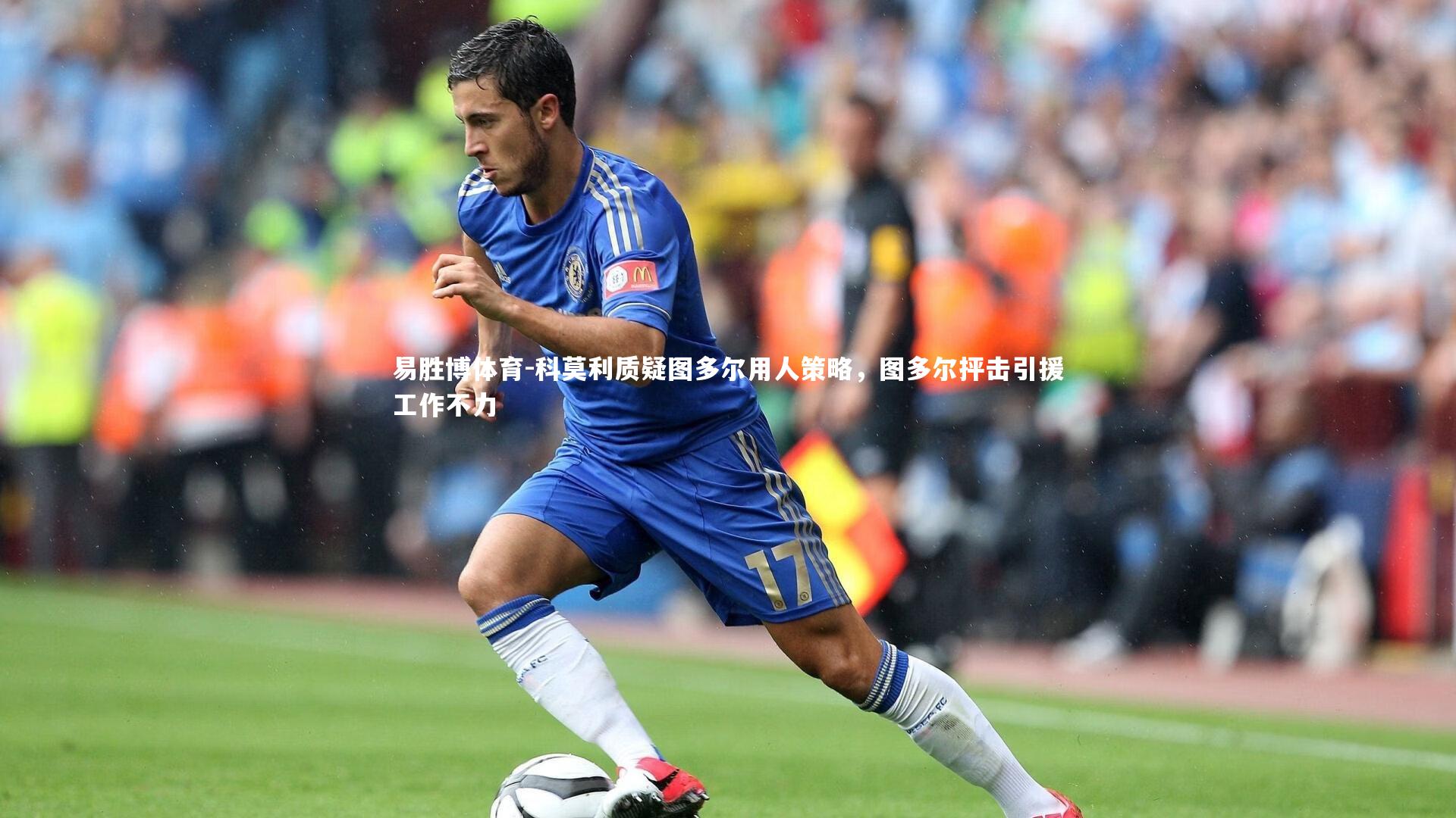 科莫利质疑图多尔用人策略,图多尔抨击引援工作不力