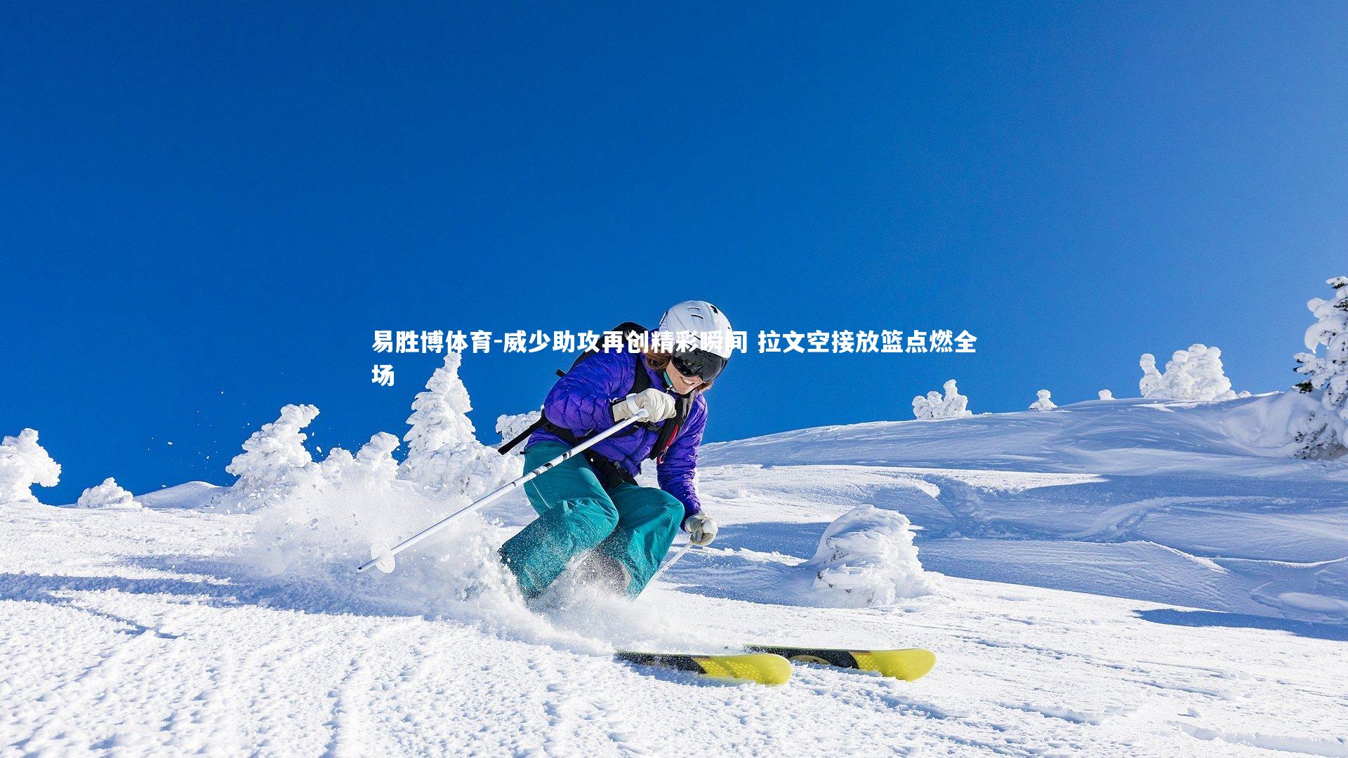 威少助攻再创精彩瞬间 拉文空接放篮点燃全场