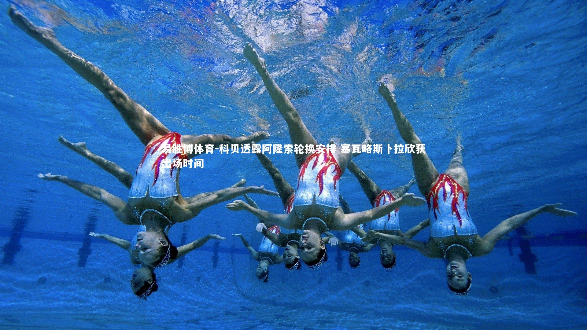 科贝透露阿隆索轮换安排 塞瓦略斯卜拉欣获出场时间