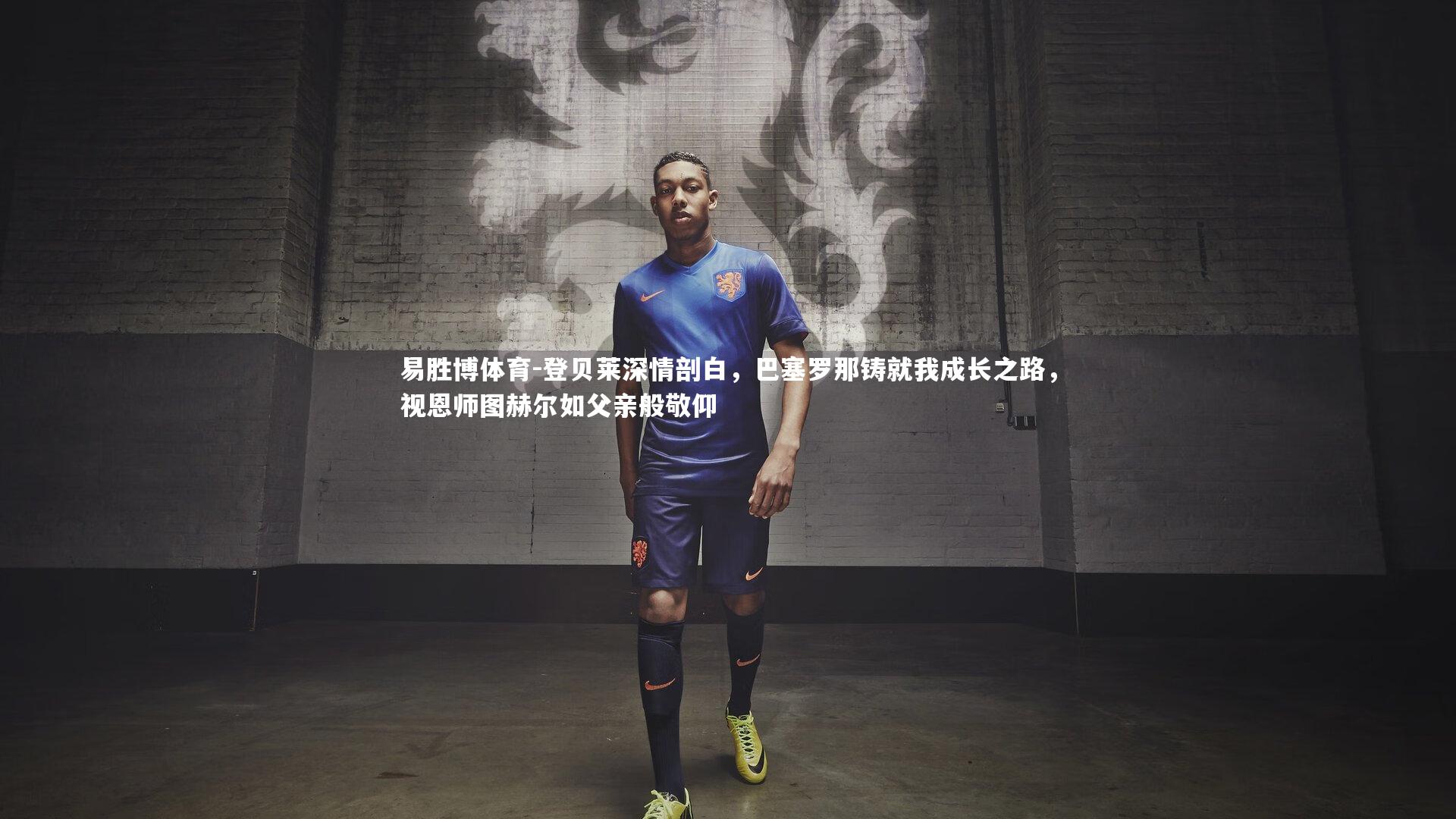 登贝莱深情剖白，巴塞罗那铸就我成长之路，视恩师图赫尔如父亲般敬仰