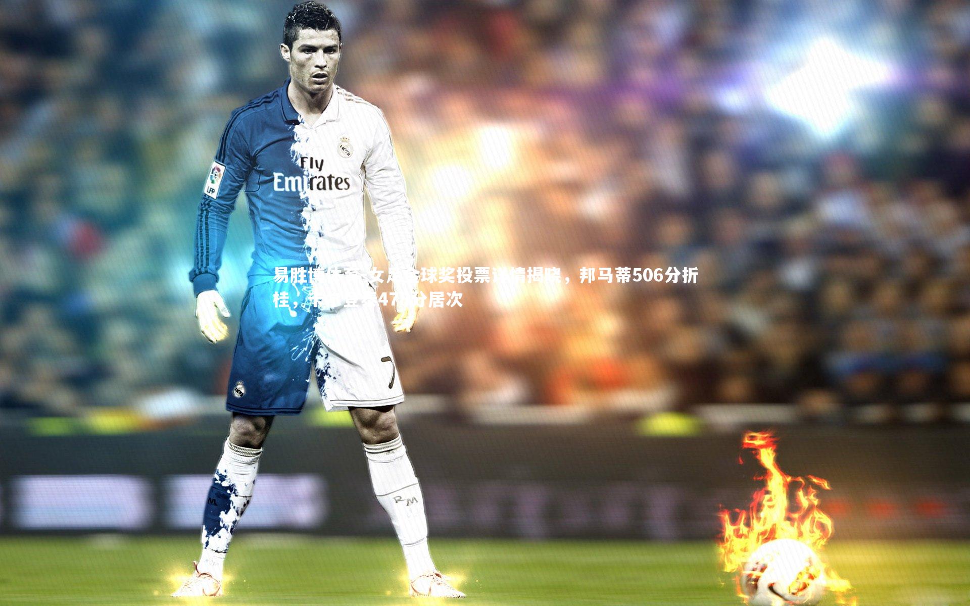 女足金球奖投票详情揭晓,邦马蒂506分折桂,卡尔登泰478分居次