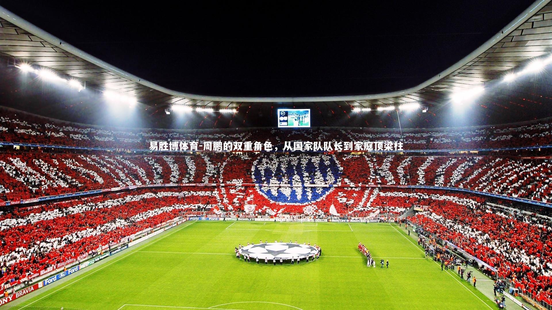 周鹏的双重角色，从国家队队长到家庭顶梁柱