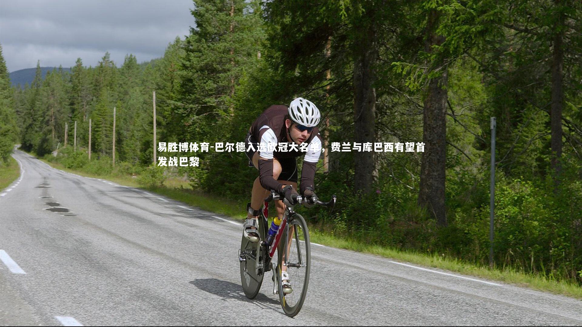 巴尔德入选欧冠大名单，费兰与库巴西有望首发战巴黎