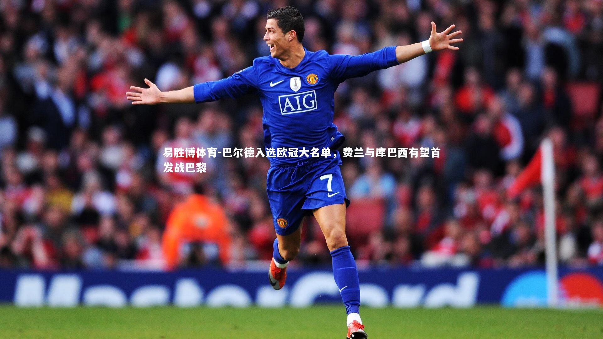 巴尔德入选欧冠大名单，费兰与库巴西有望首发战巴黎