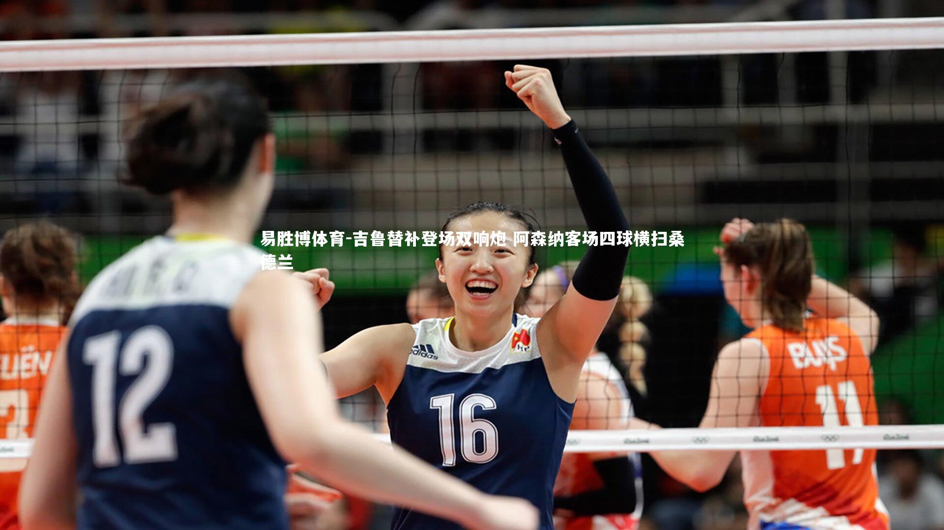 吉鲁替补登场双响炮 阿森纳客场四球横扫桑德兰