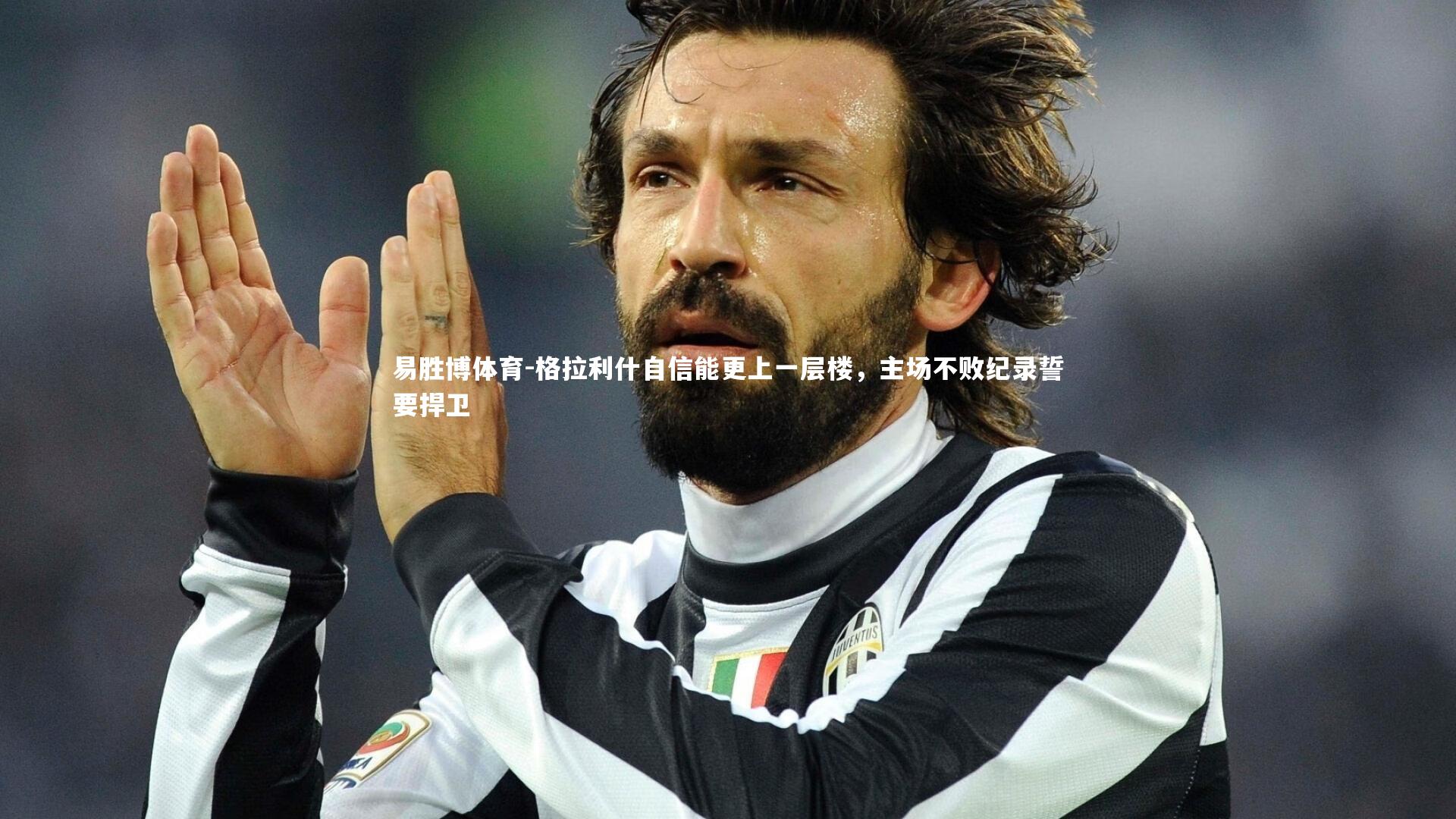 格拉利什自信能更上一层楼,主场不败纪录誓要捍卫