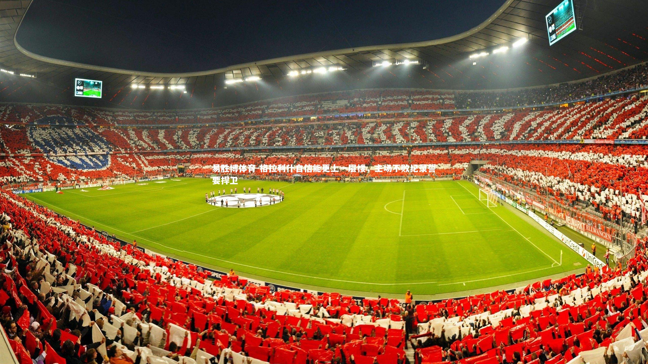 格拉利什自信能更上一层楼,主场不败纪录誓要捍卫