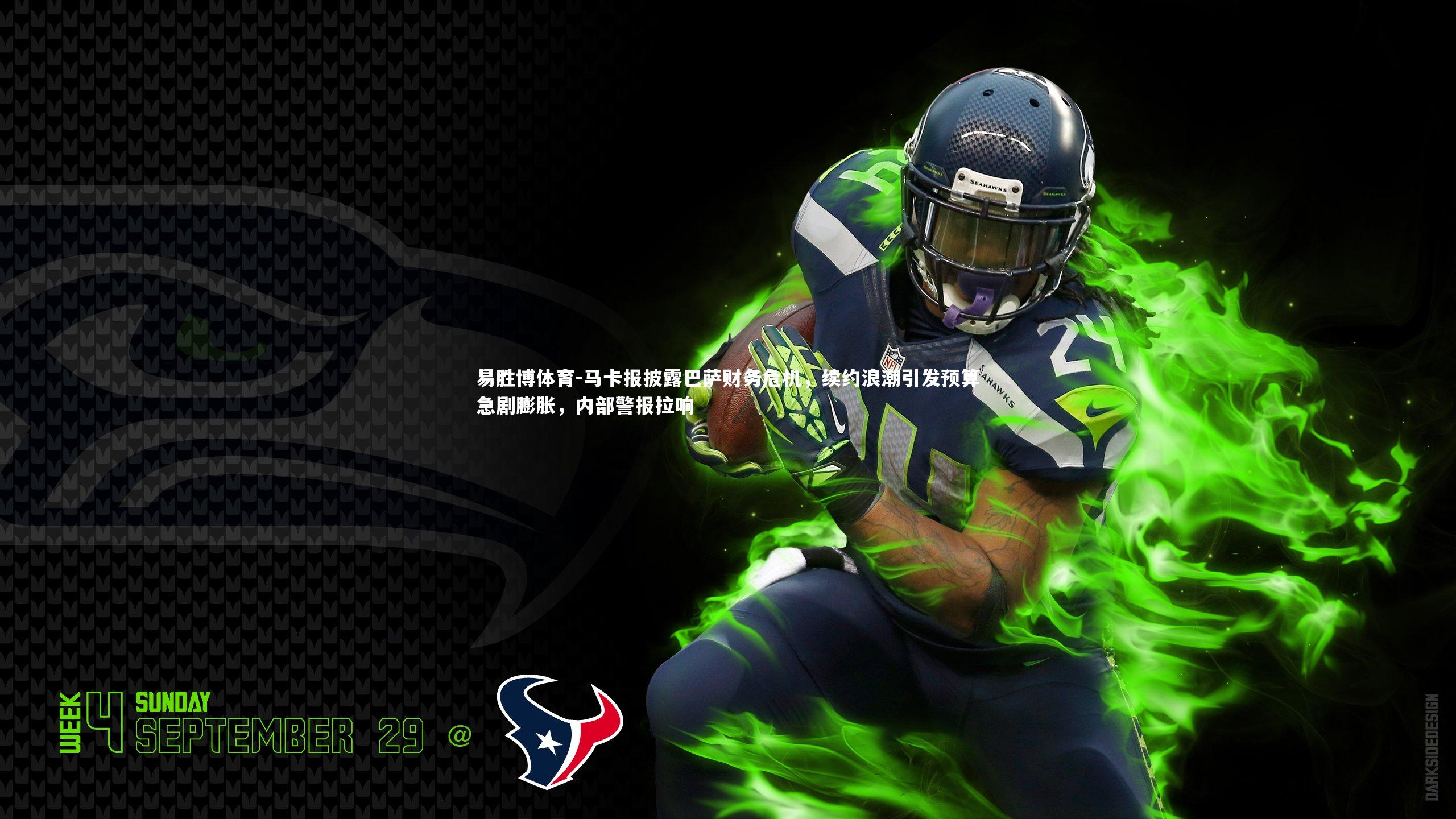 马卡报披露巴萨财务危机，续约浪潮引发预算急剧膨胀，内部警报拉响