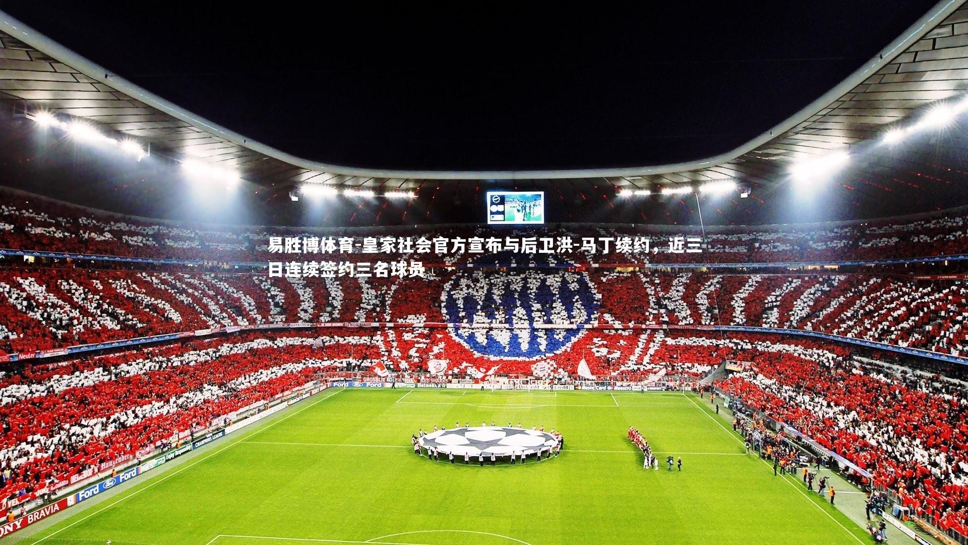 皇家社会官方宣布与后卫洪-马丁续约,近三日连续签约三名球员